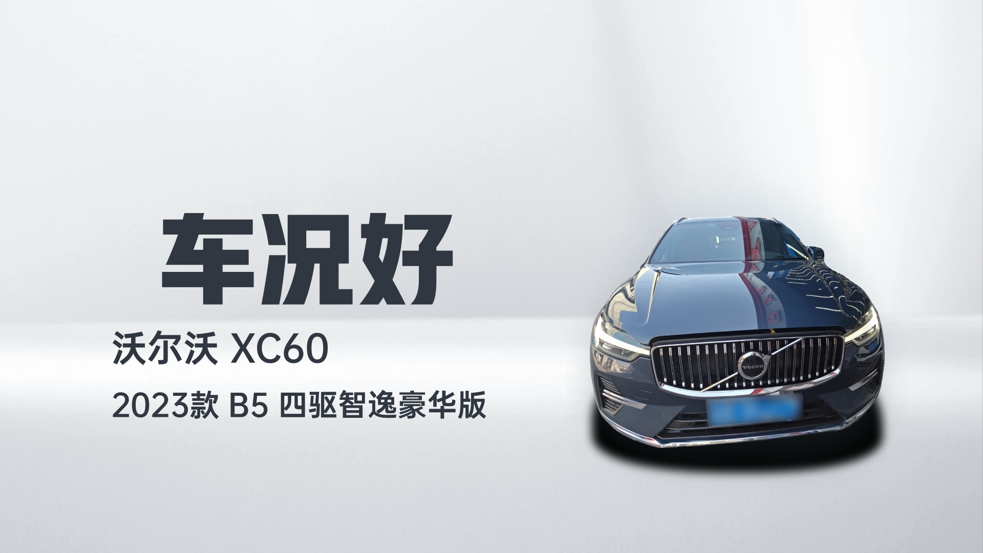 沃尔沃XC60 2023款 B5 四驱智逸豪华版解读2