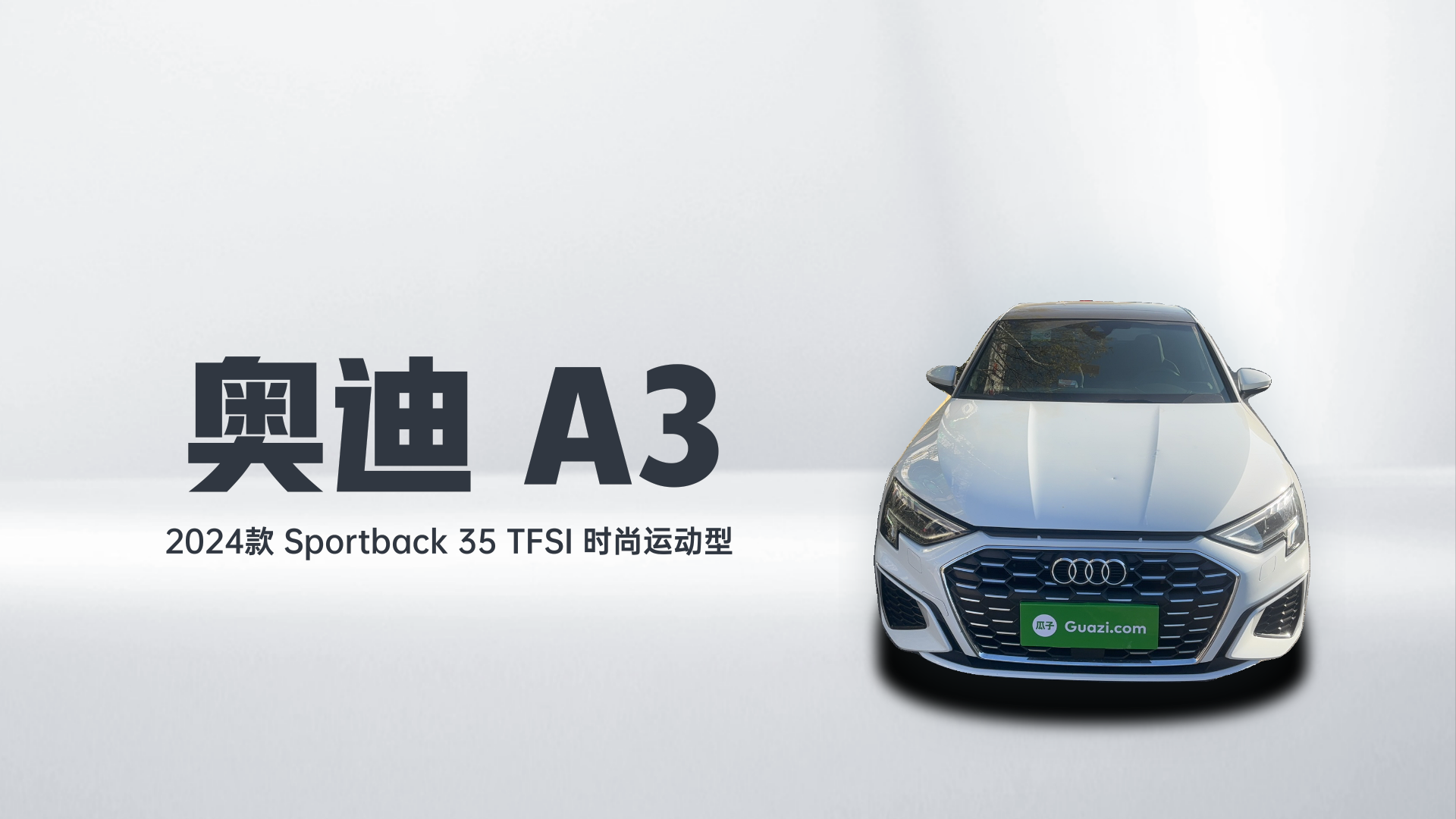 奥迪A3 2024款 Sportback 35 TFSI 时尚运动型解读1