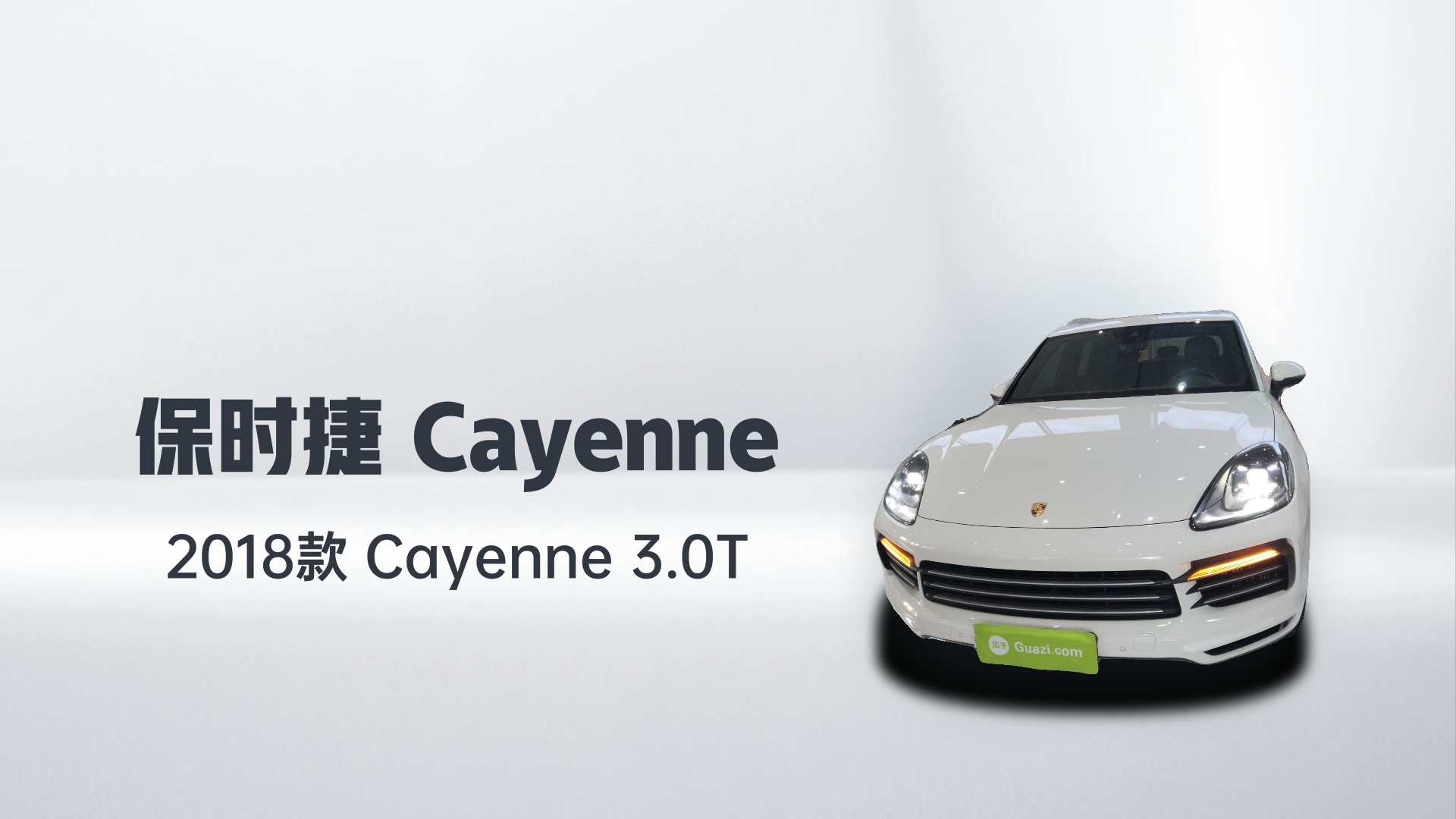 保时捷 2018款 Cayenne 3.0T解读1