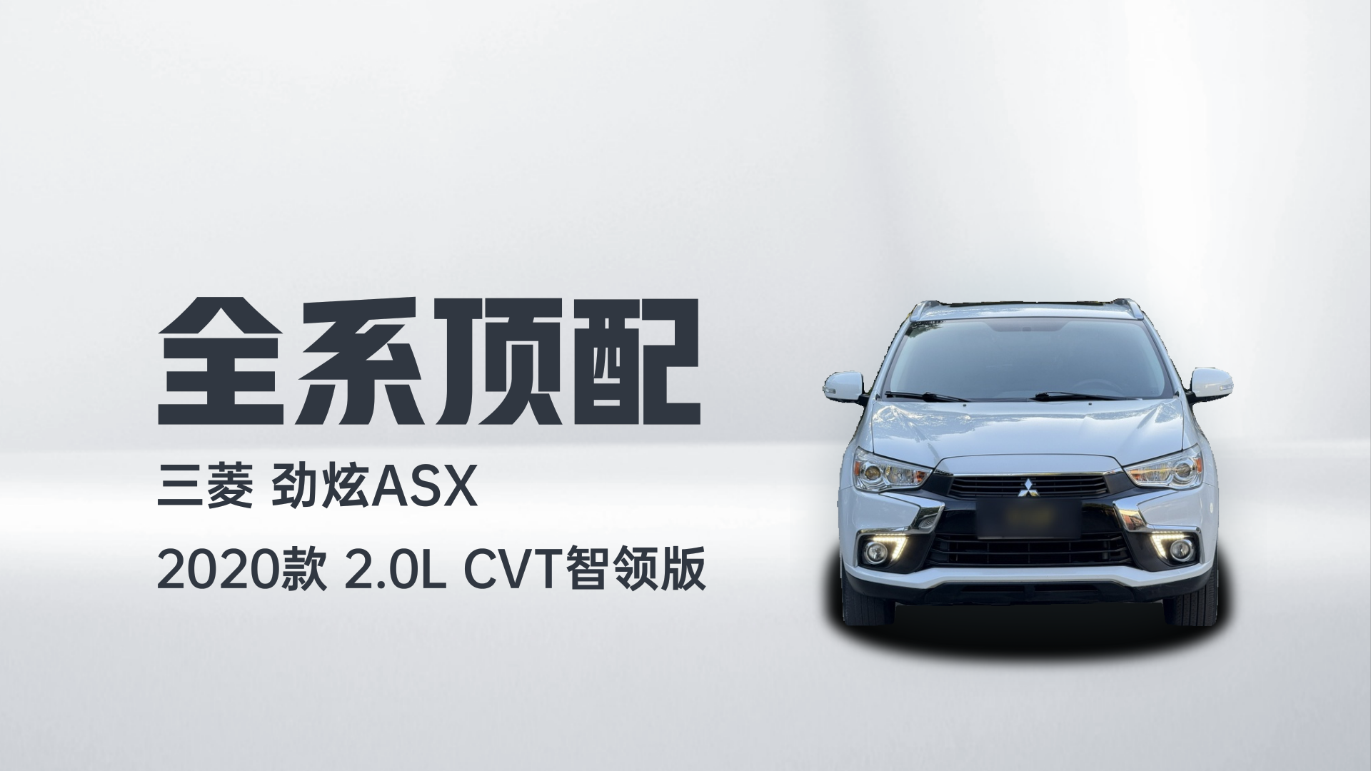 三菱 劲炫ASX 2020款 2.0L CVT智领版解读2