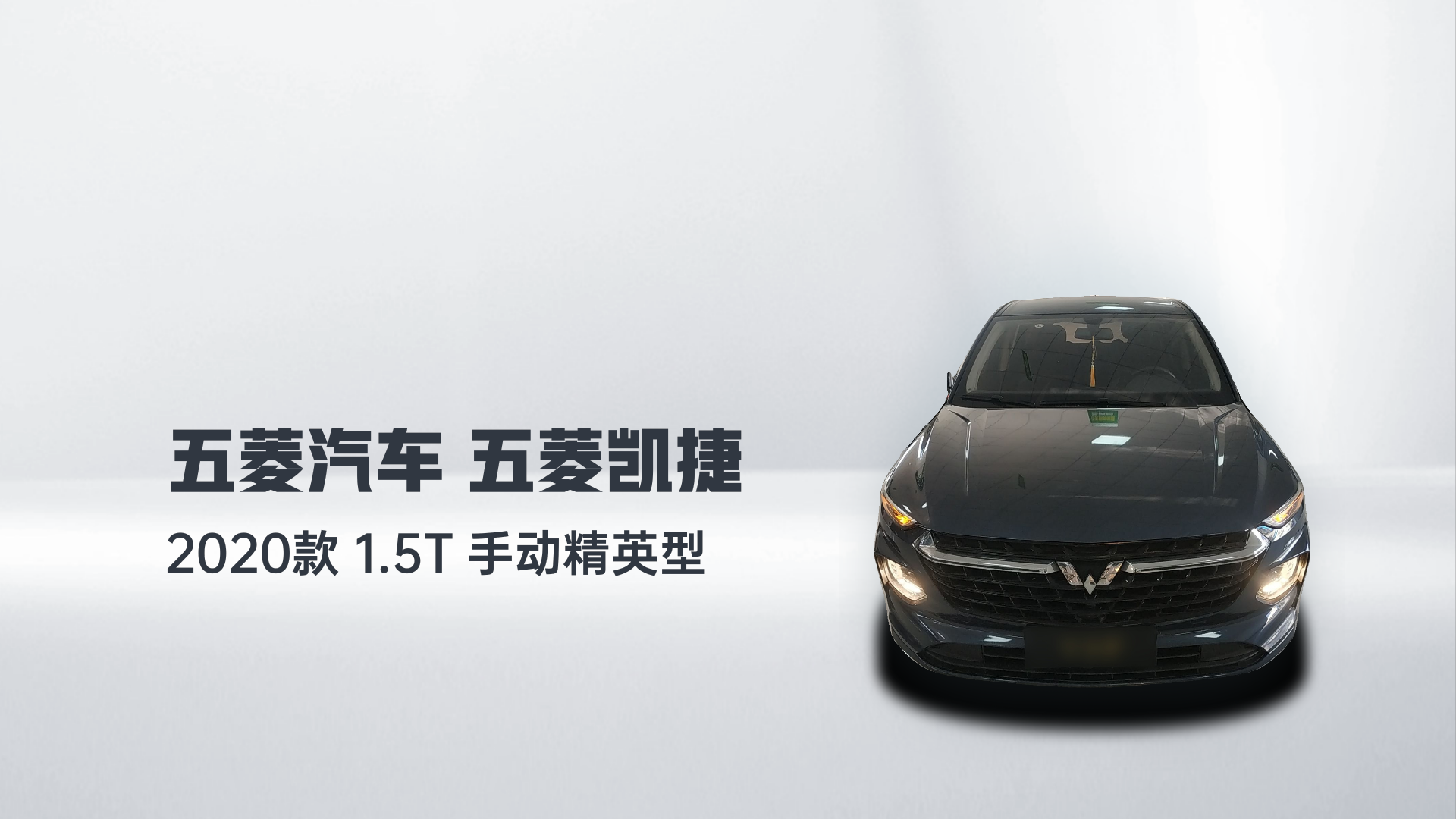 五菱汽车 五菱凯捷 2020款 1.5T 手动精英型解读1