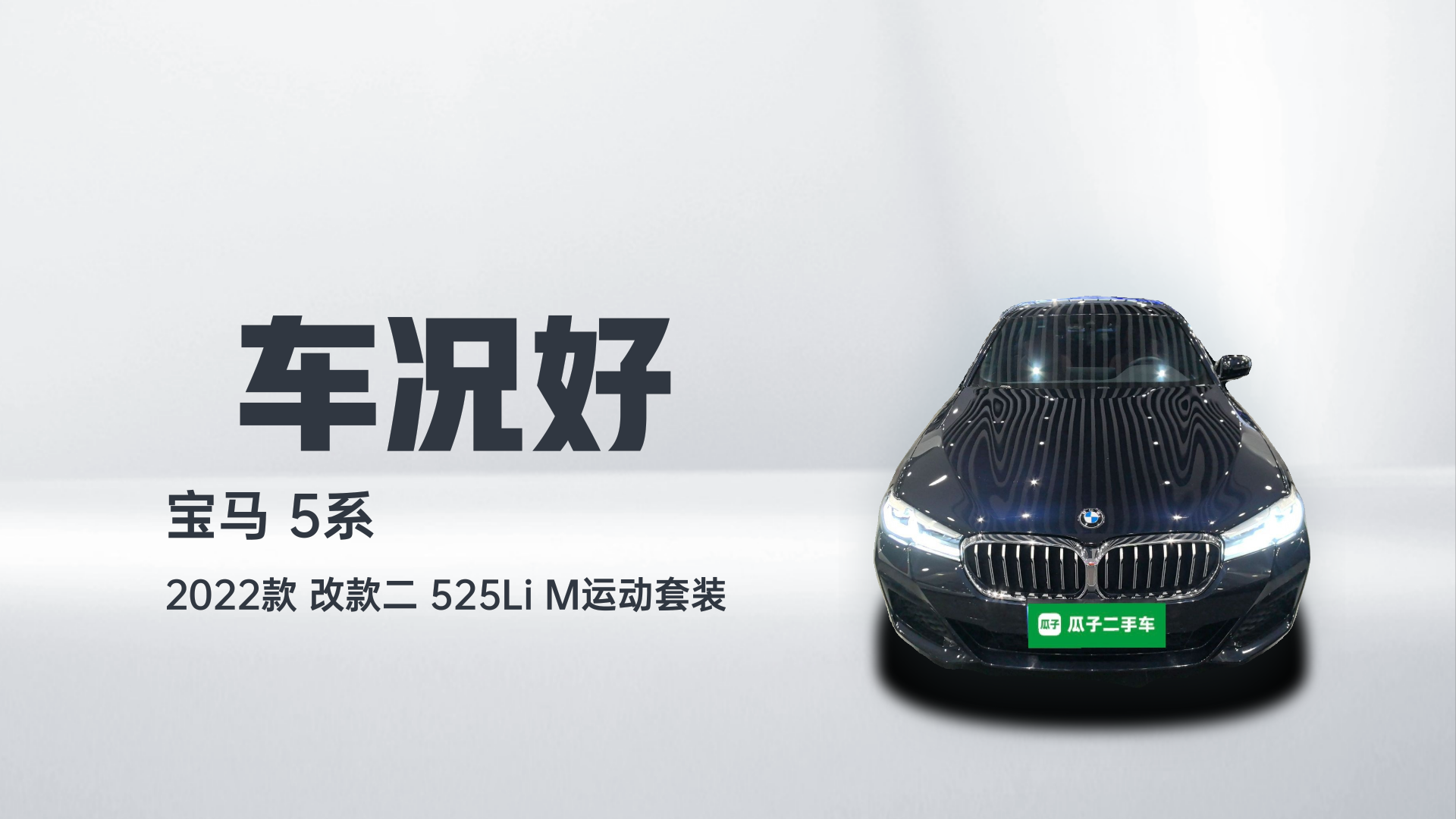 宝马5系 2022款 改款二 525Li M运动套装解读2