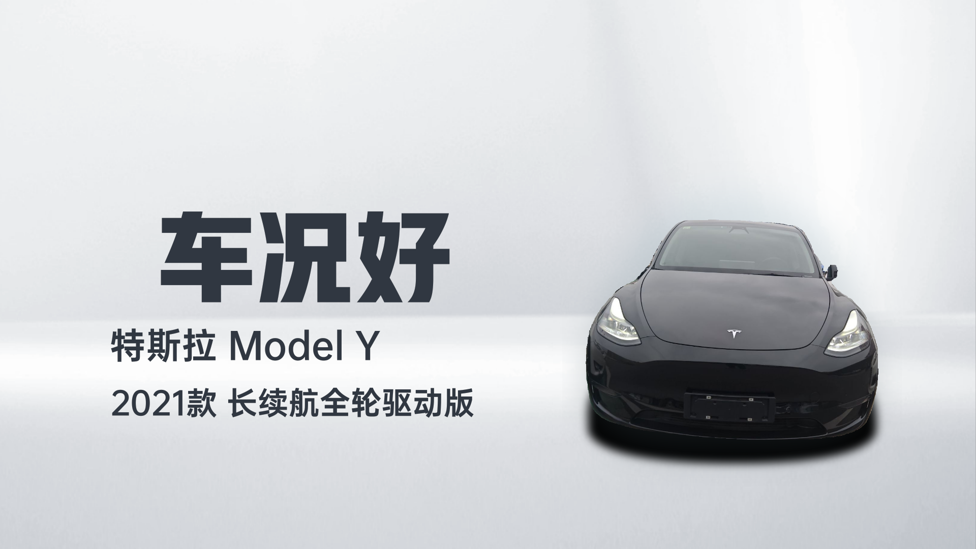 特斯拉 Model Y 2021款 长续航全轮驱动版解读1