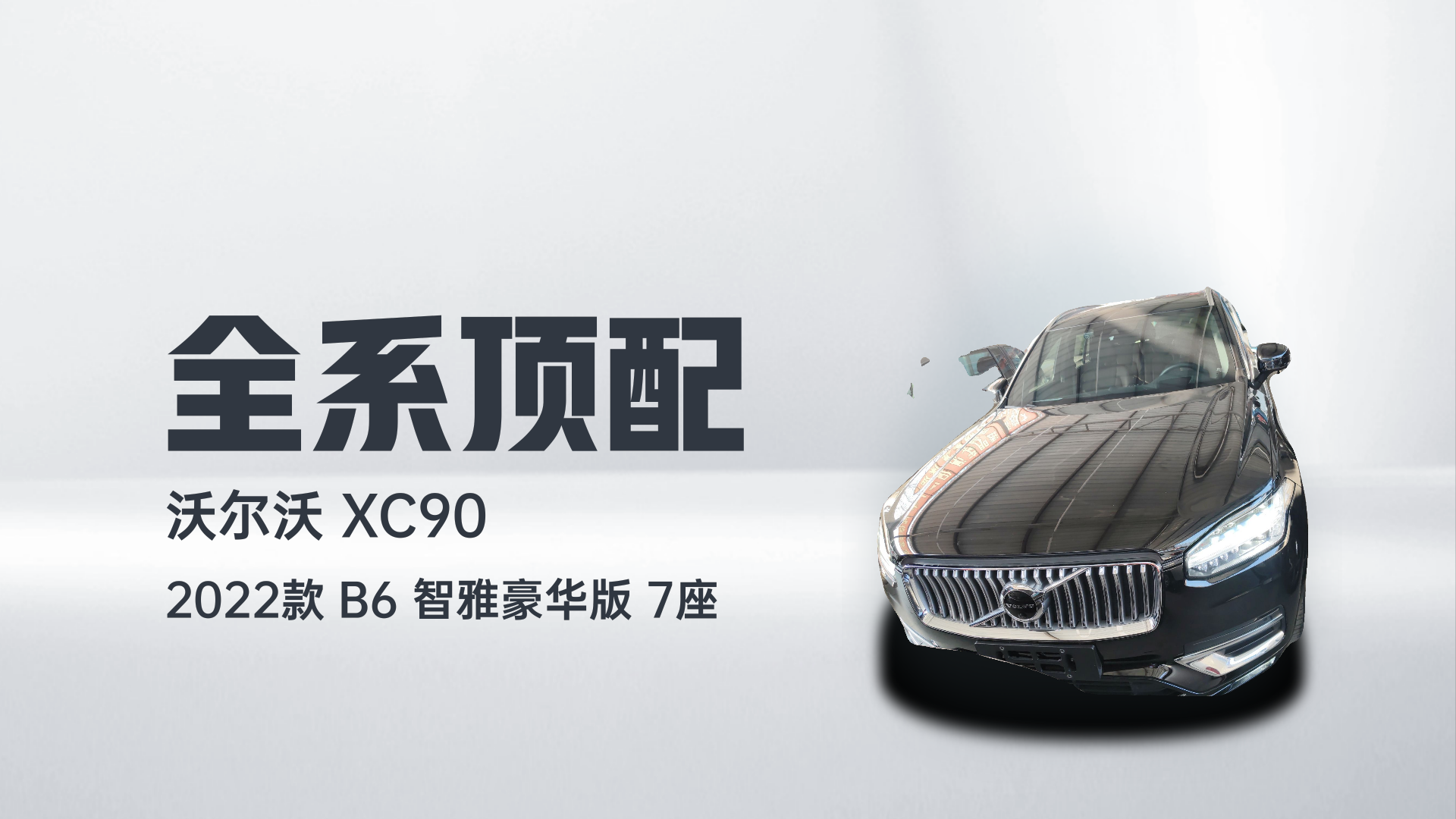 沃尔沃XC90 2022款 B6 智雅豪华版 7座解读2
