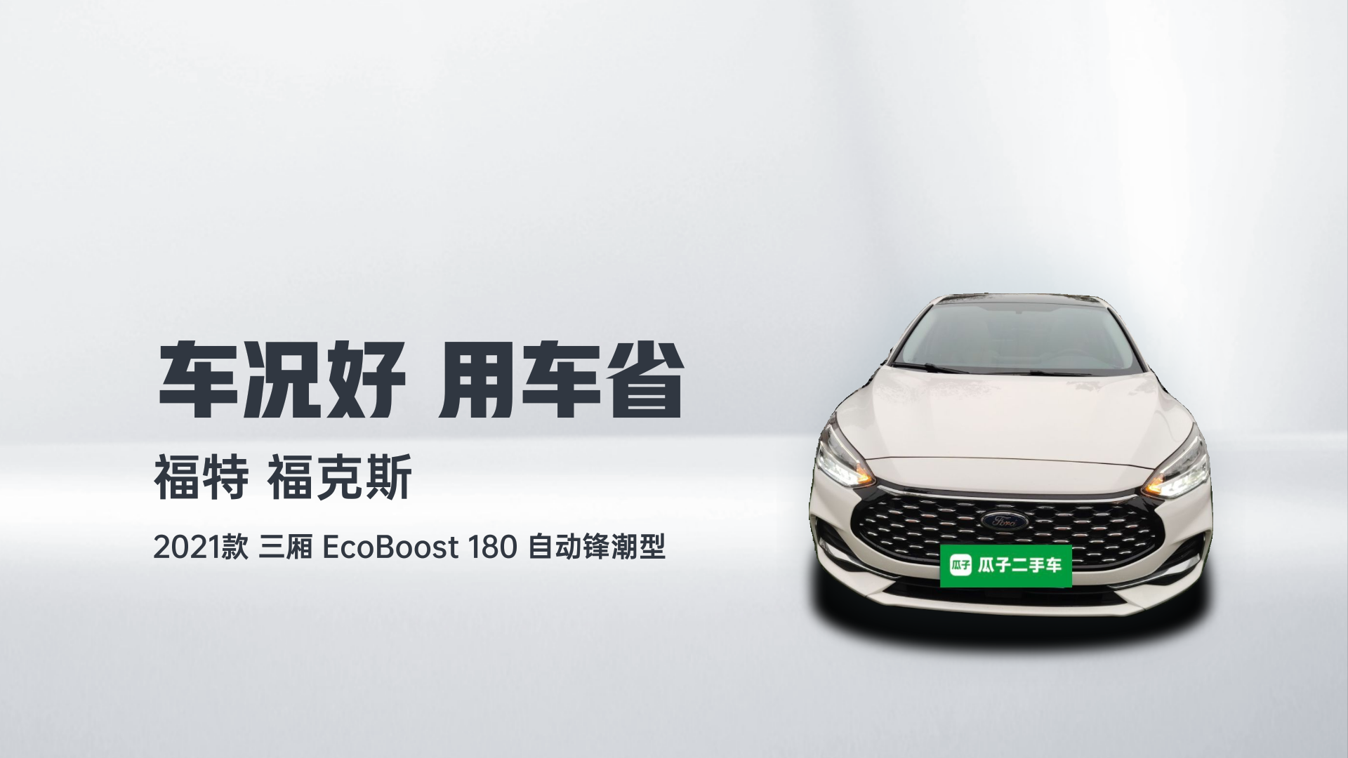 福特 福克斯 2021款 三厢 EcoBoost 180 自动锋潮型解读1