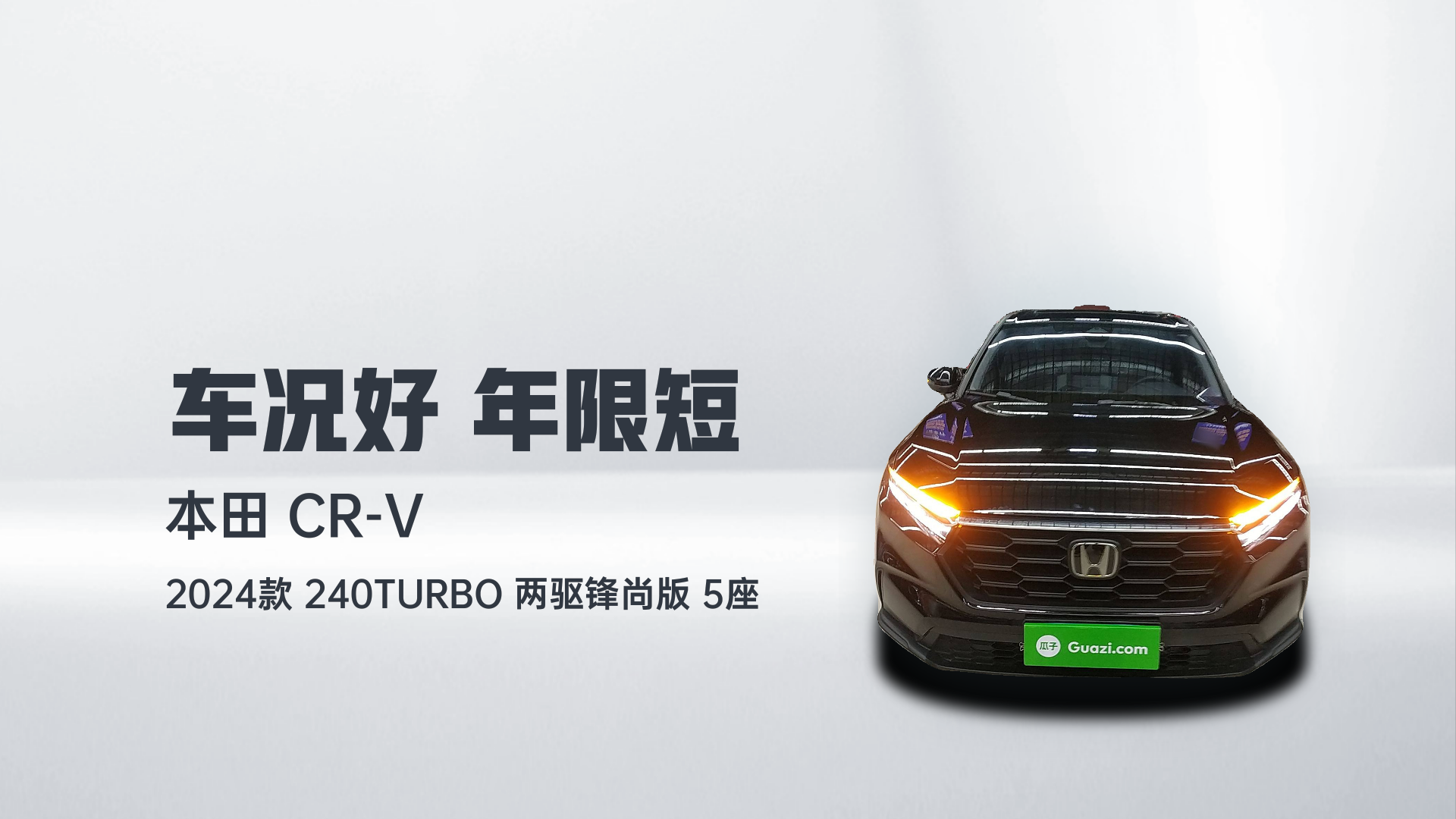 本田CR-V 2024款 240TURBO 两驱锋尚版 5座解读2