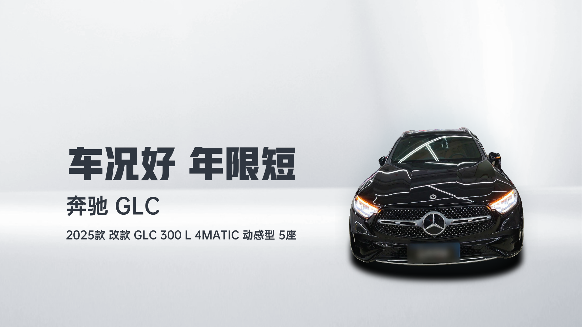 奔驰GLC 2025款 改款 GLC 300 L 4MATIC 动感型 5座解读1