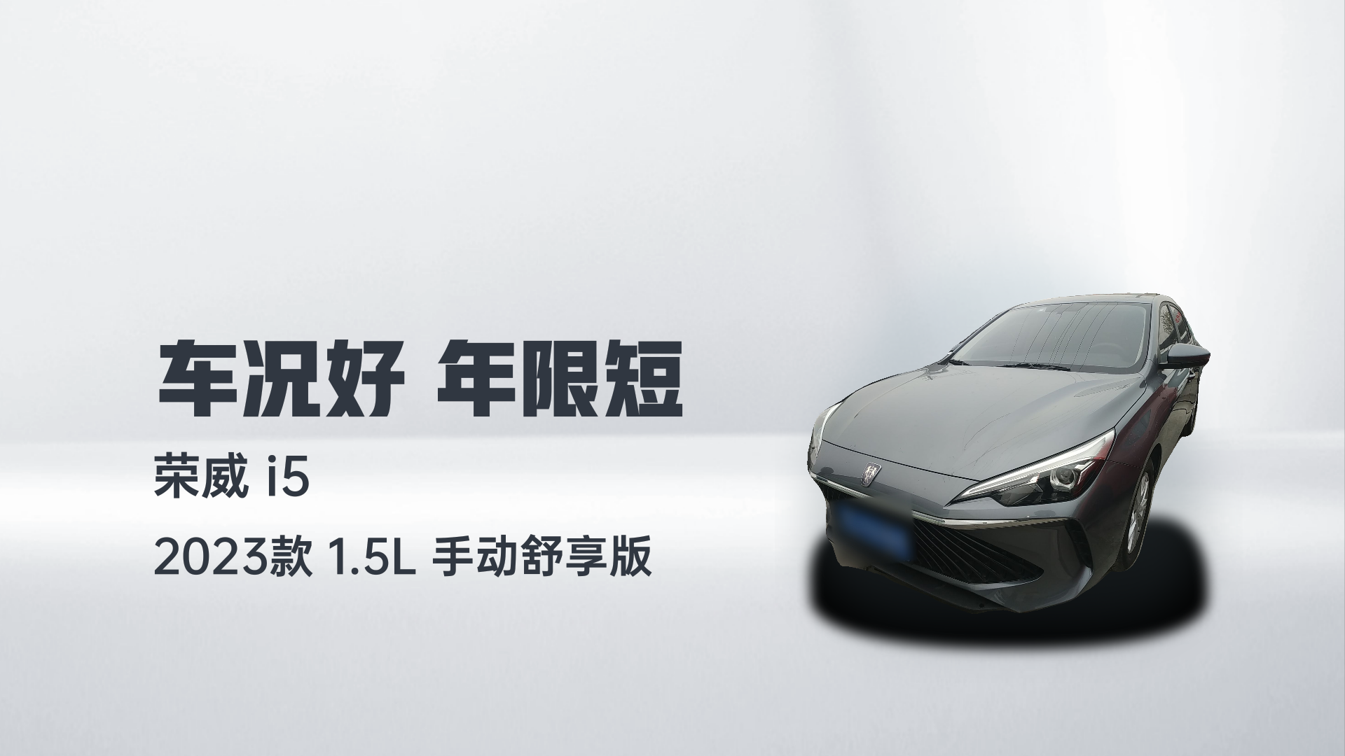 荣威i5 2023款 1.5L 手动舒享版解读2