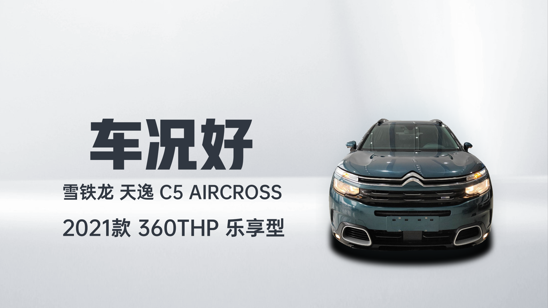 雪铁龙 天逸 C5 AIRCROSS 2021款 360THP 乐享型解读2