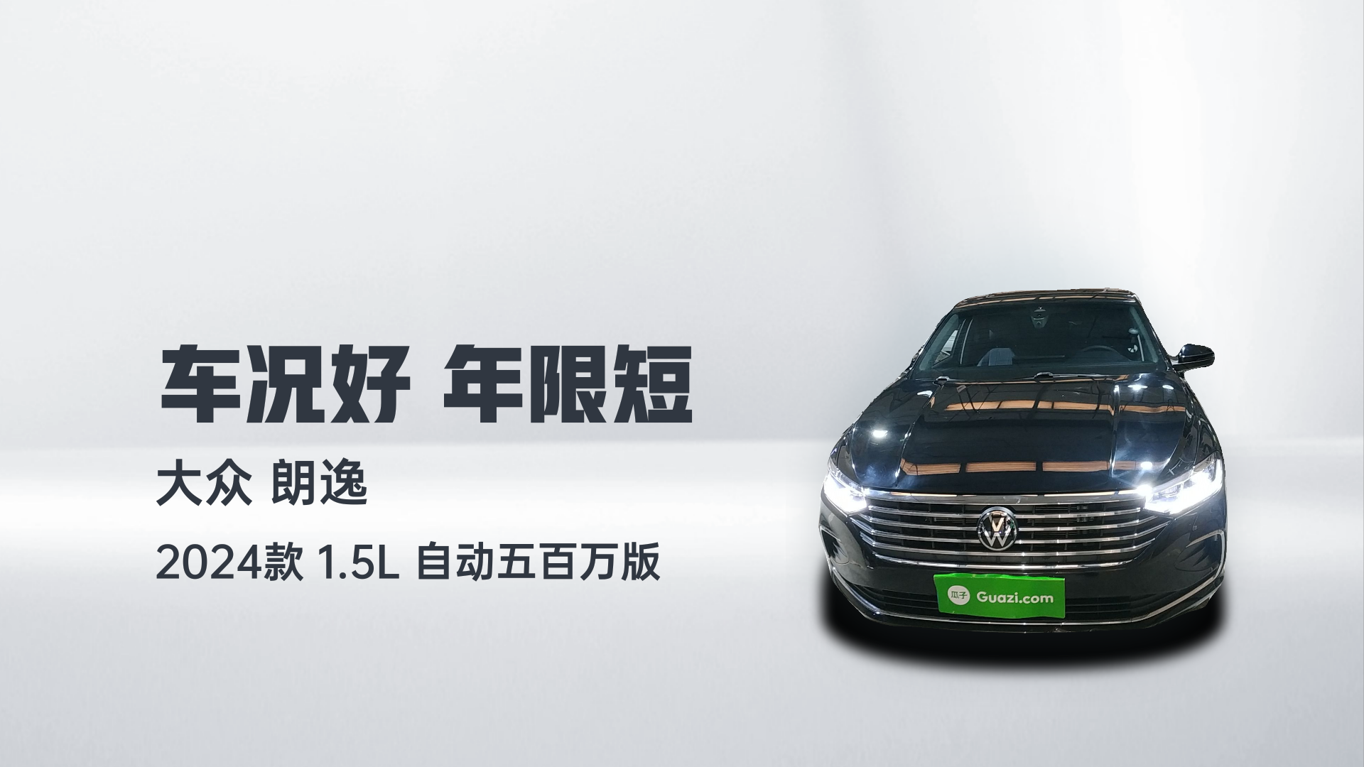 大众 朗逸 2024款 1.5L 自动五百万版解读2