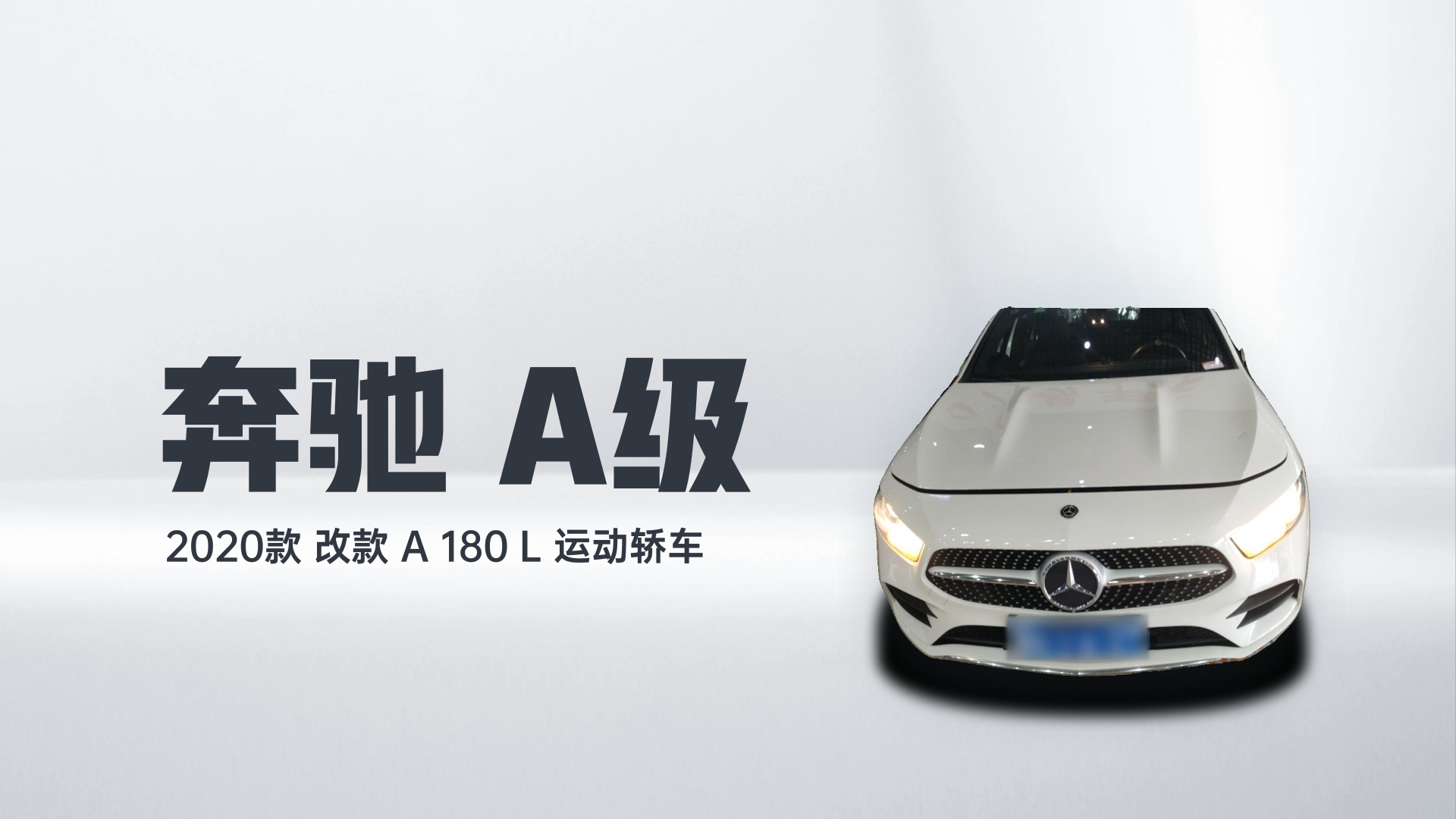 奔驰A级 2020款 改款 A 180 L 运动轿车解读2