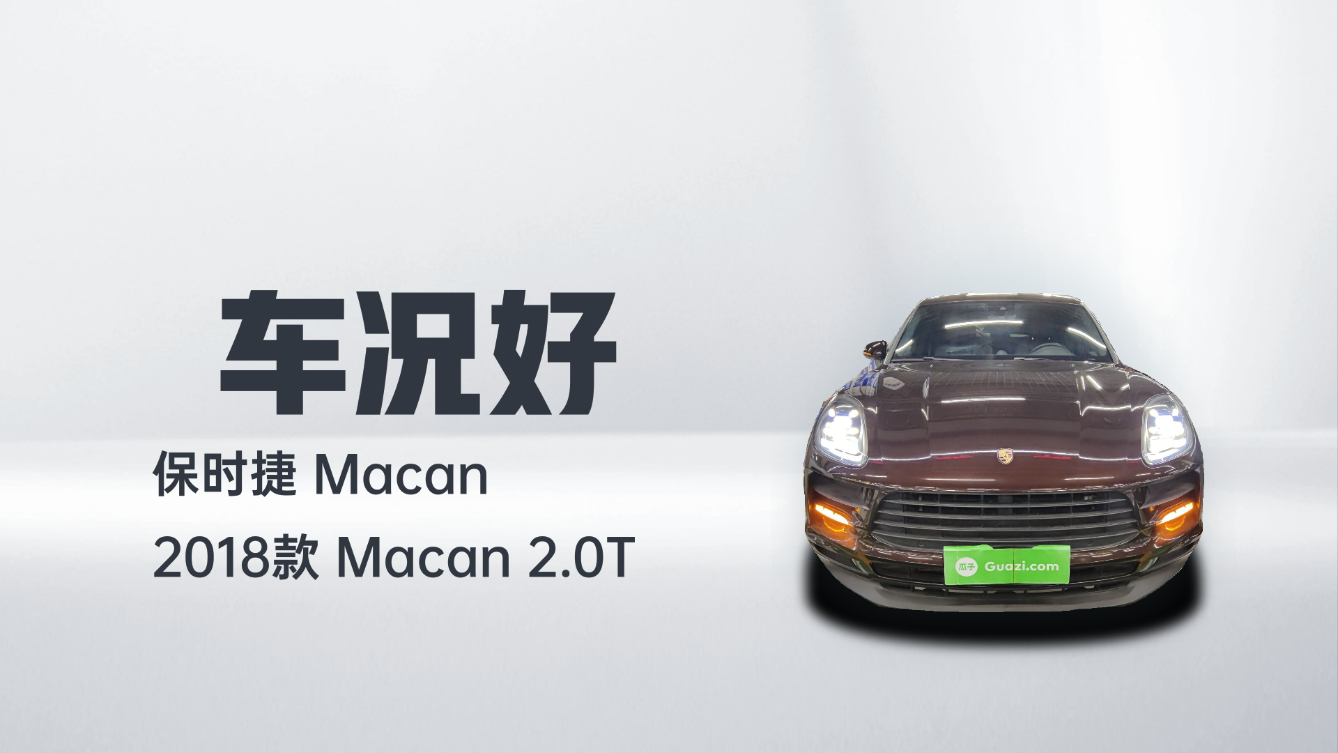 保时捷 2018款 Macan 2.0T解读2