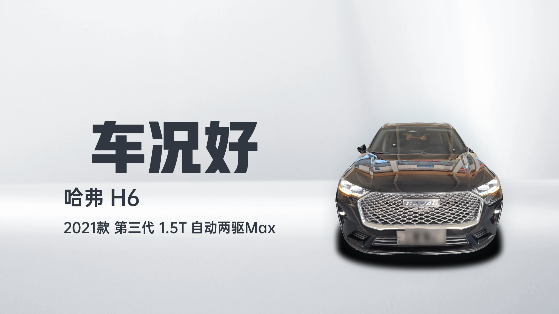 哈弗H6 2021款 第三代 1.5T 自动两驱Max解读2