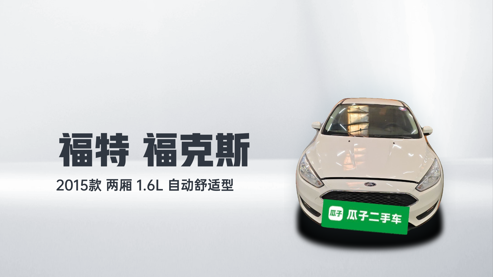 福特 福克斯 2015款 两厢 1.6L 自动舒适型解读1