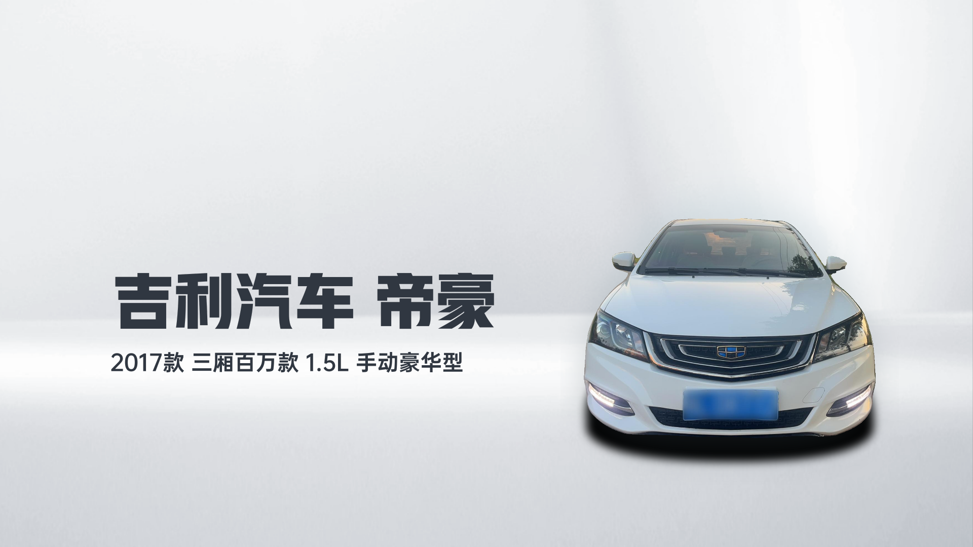 吉利汽车 帝豪 2017款 三厢百万款 1.5L 手动豪华型解读1