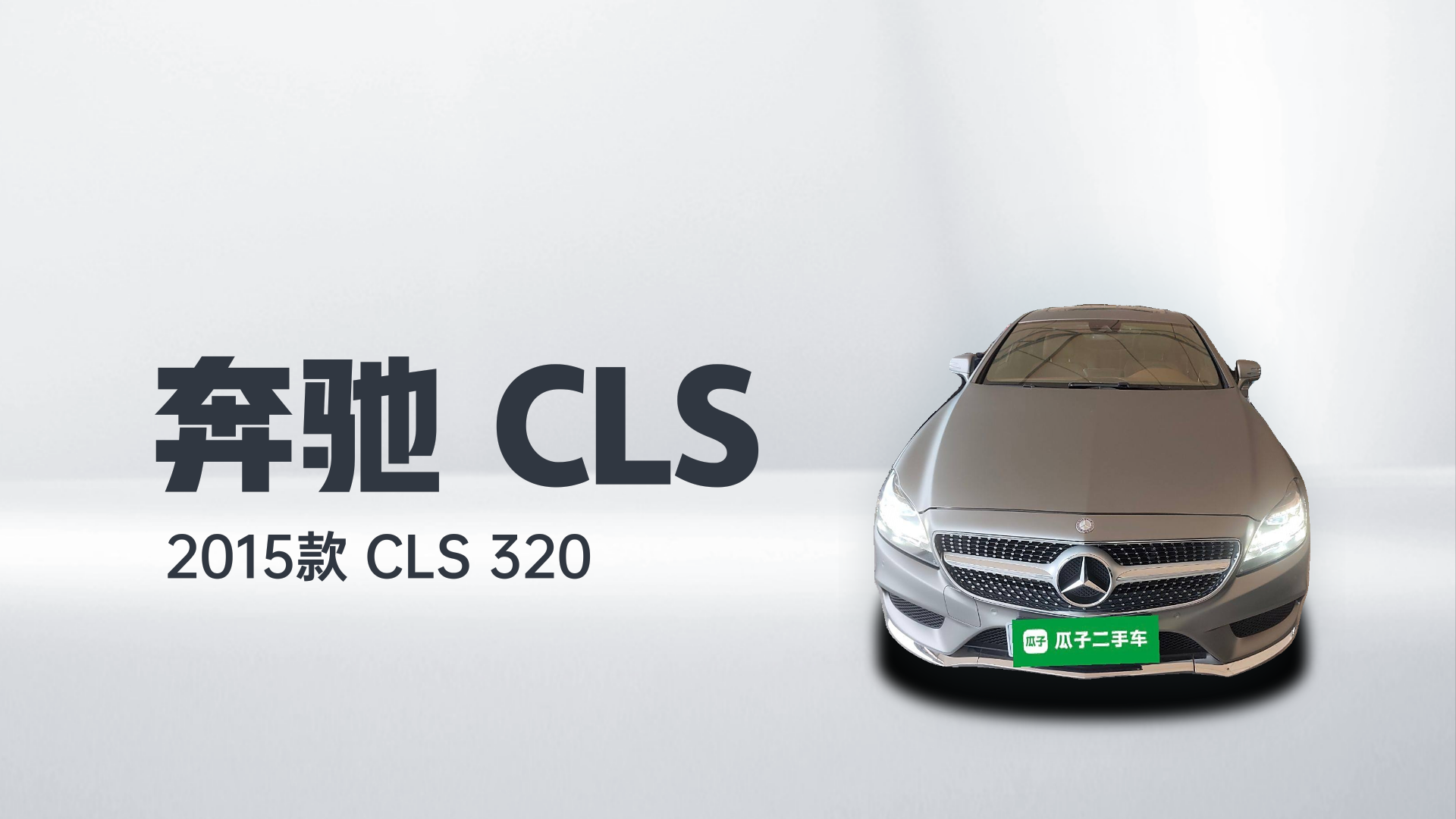 奔驰CLS 2015款 CLS 320解读1