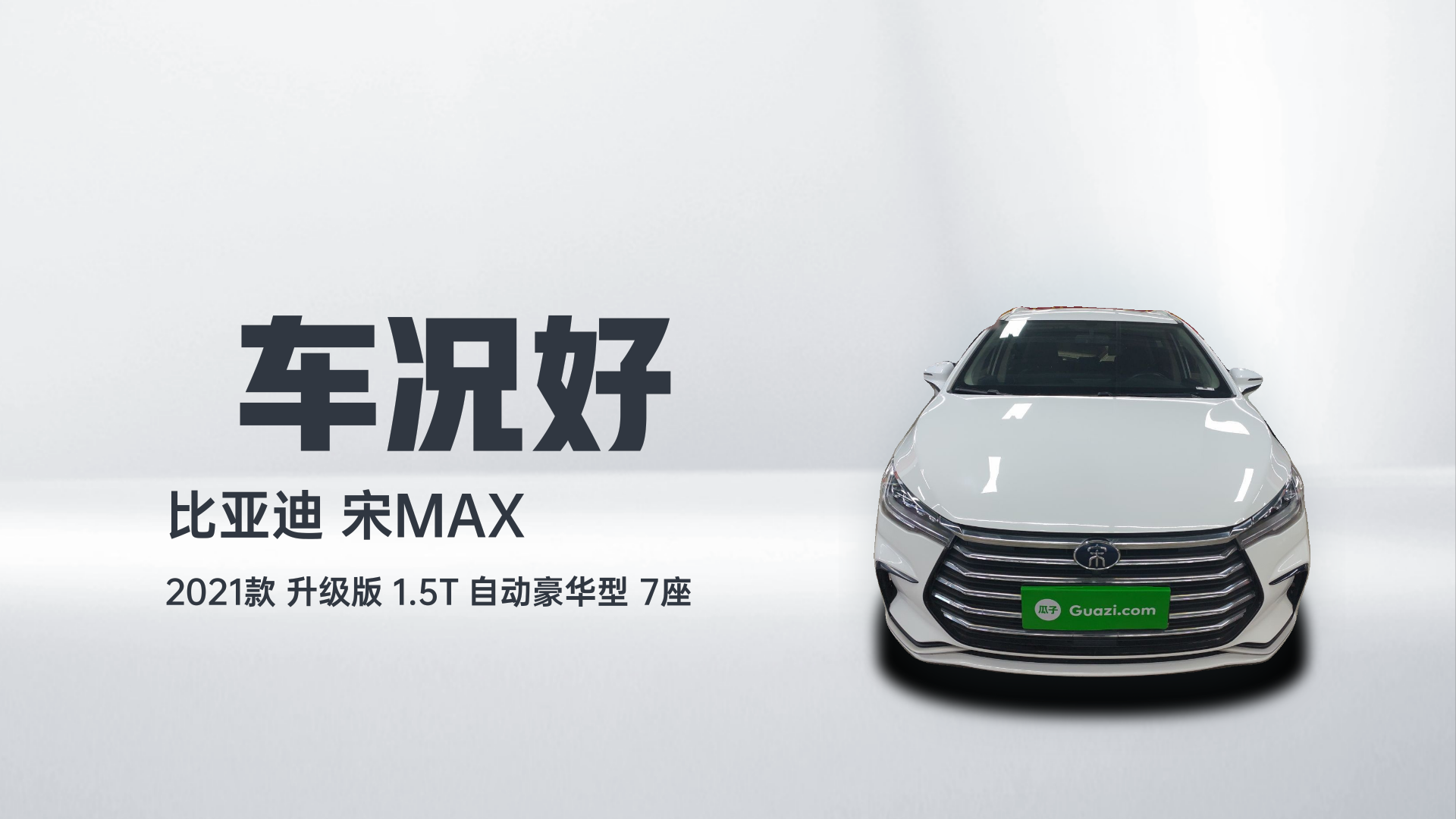 比亚迪 宋MAX 2021款 升级版 1.5T 自动豪华型 7座解读2