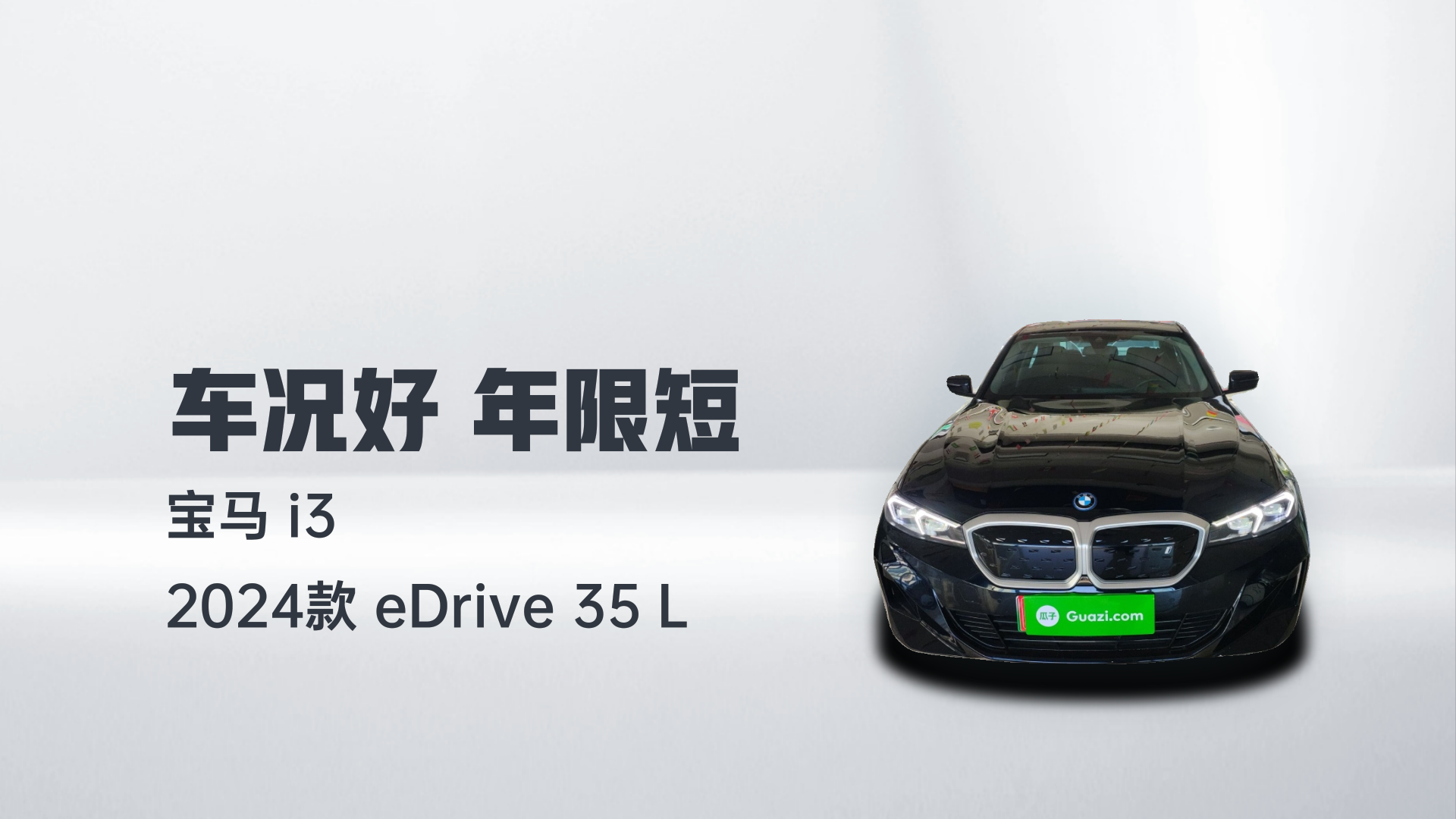宝马i3 2024款 eDrive 35 L解读1