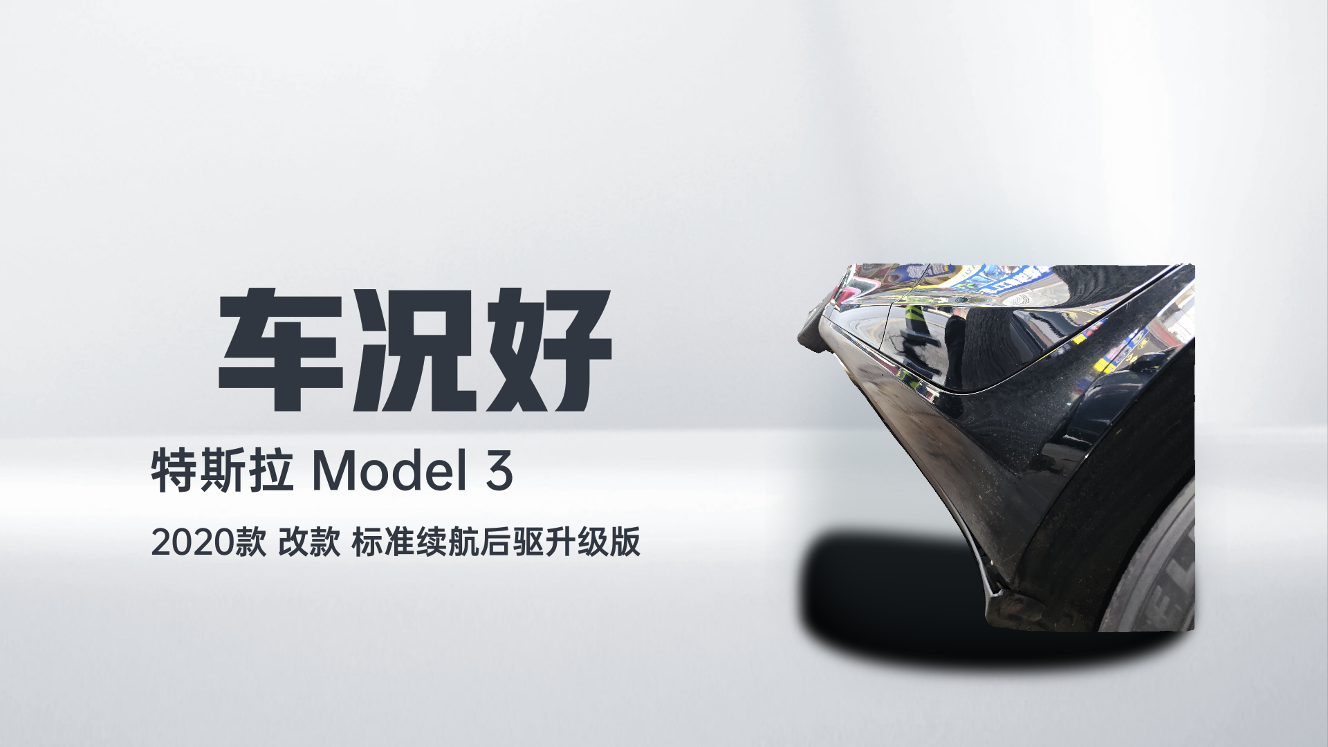 特斯拉 Model 3 2020款 改款 标准续航后驱升级版解读2