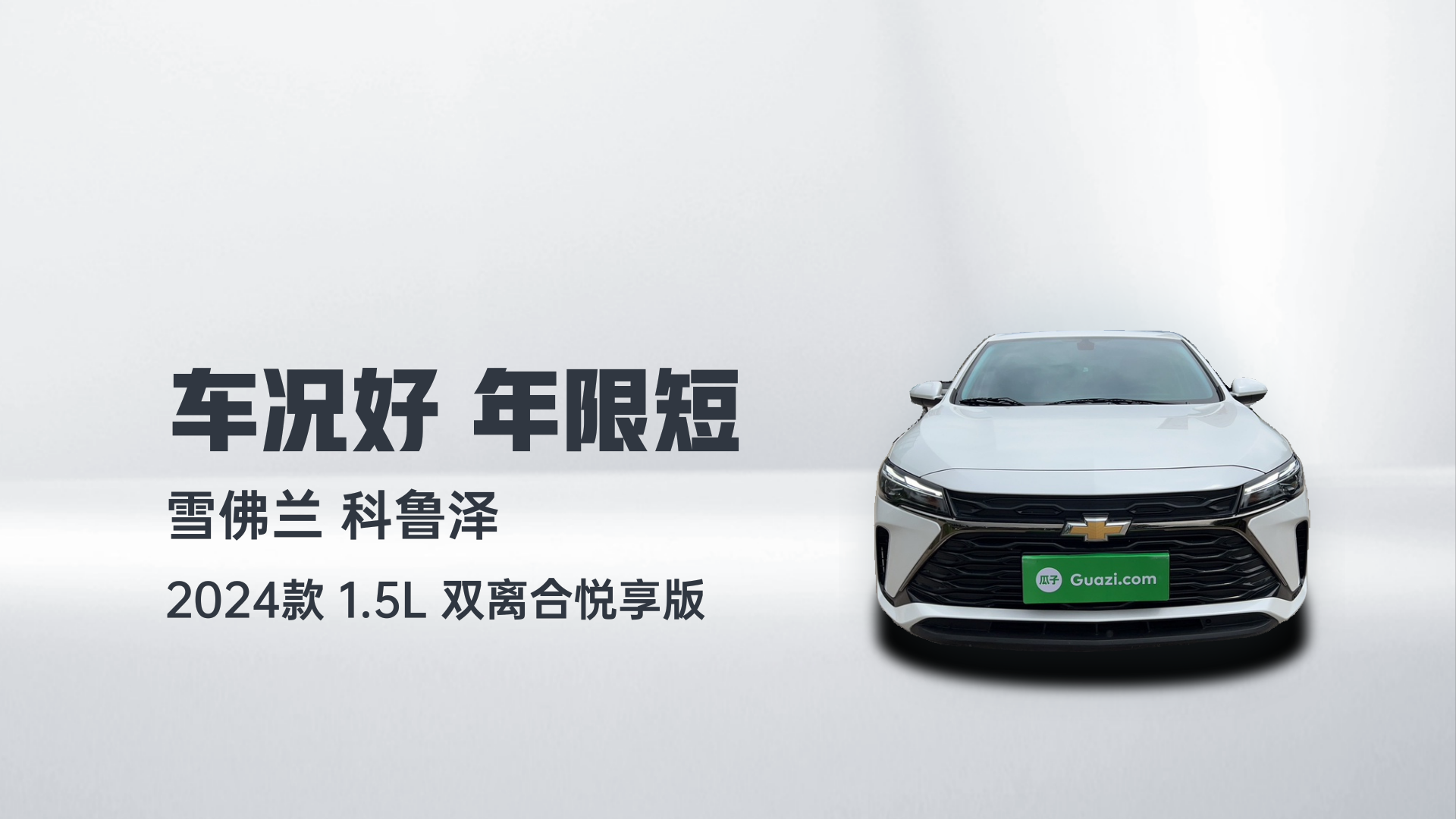 雪佛兰 科鲁泽 2024款 1.5L 双离合悦享版解读2