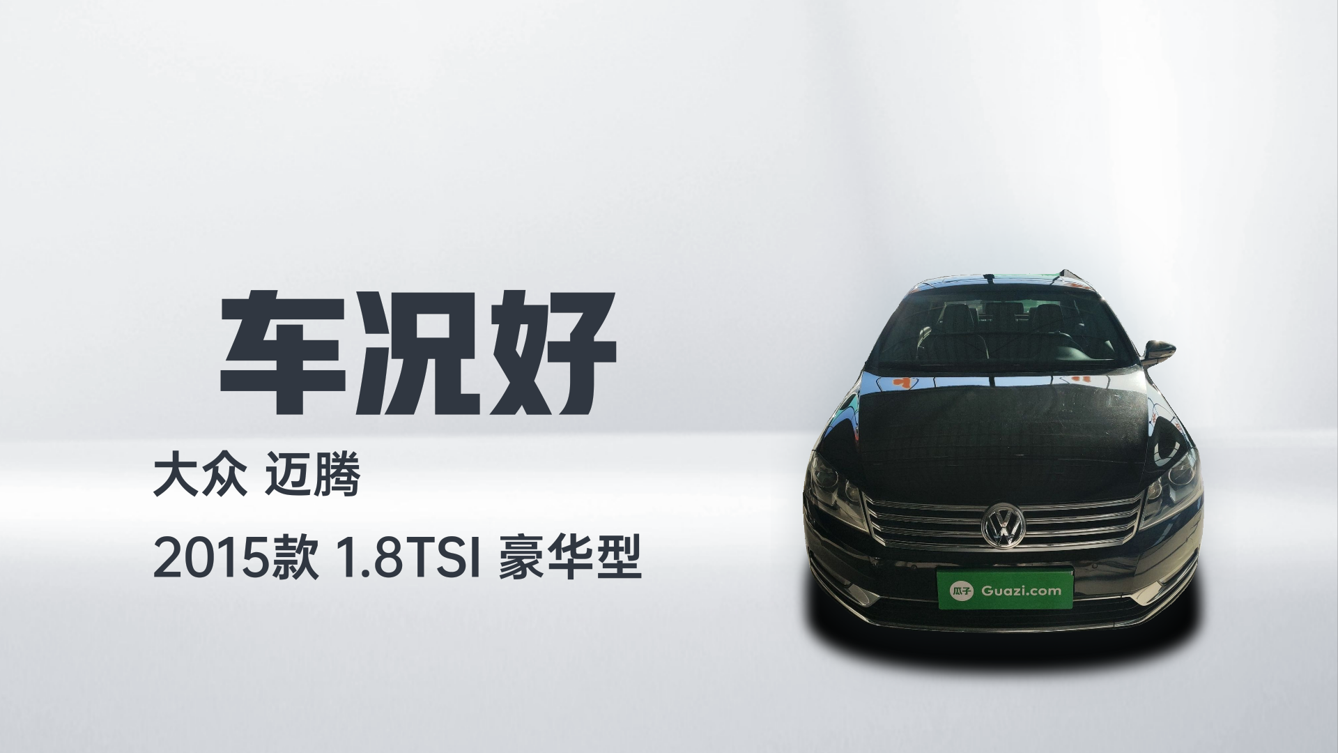 大众 迈腾 2015款 1.8TSI 豪华型解读2