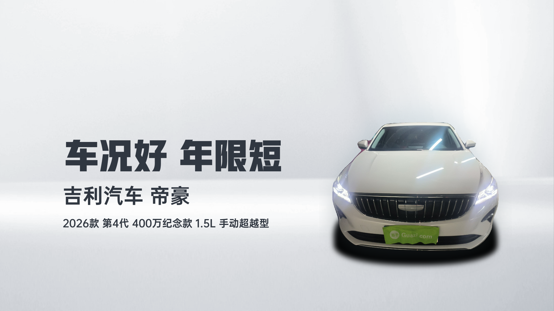 吉利汽车 帝豪 2026款 第4代 400万纪念款 1.5L 手动超越型解读2