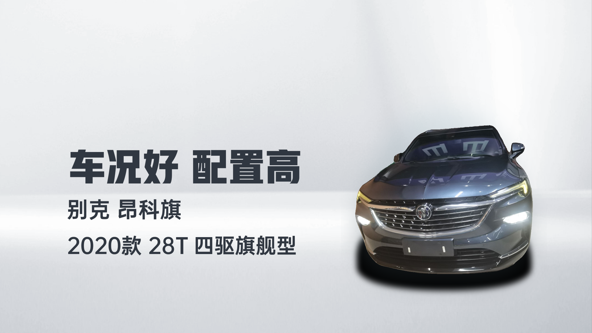 别克 昂科旗 2020款 28T 四驱旗舰型解读1