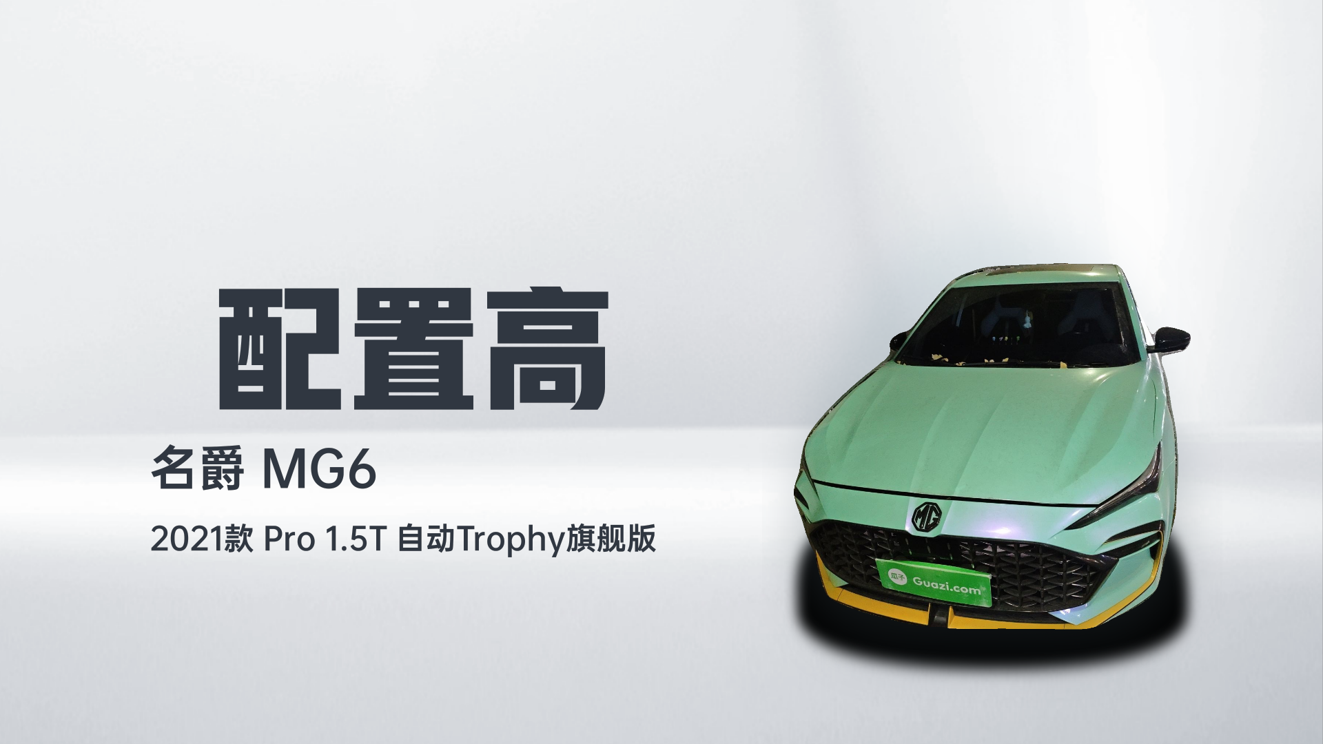 名爵 MG6 2021款 Pro 1.5T 自动Trophy旗舰版解读2