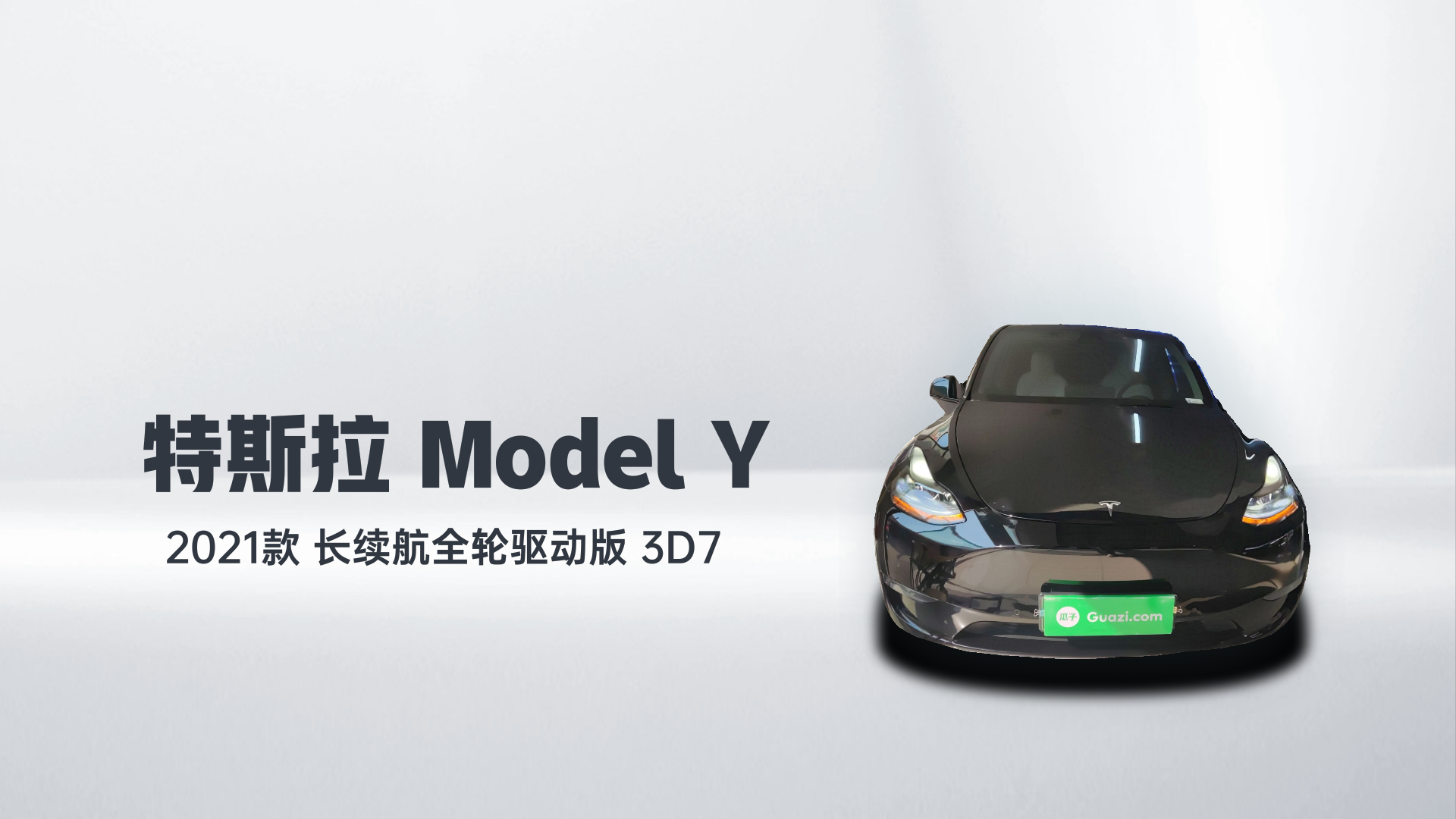 特斯拉 Model Y 2021款 长续航全轮驱动版 3D7解读1