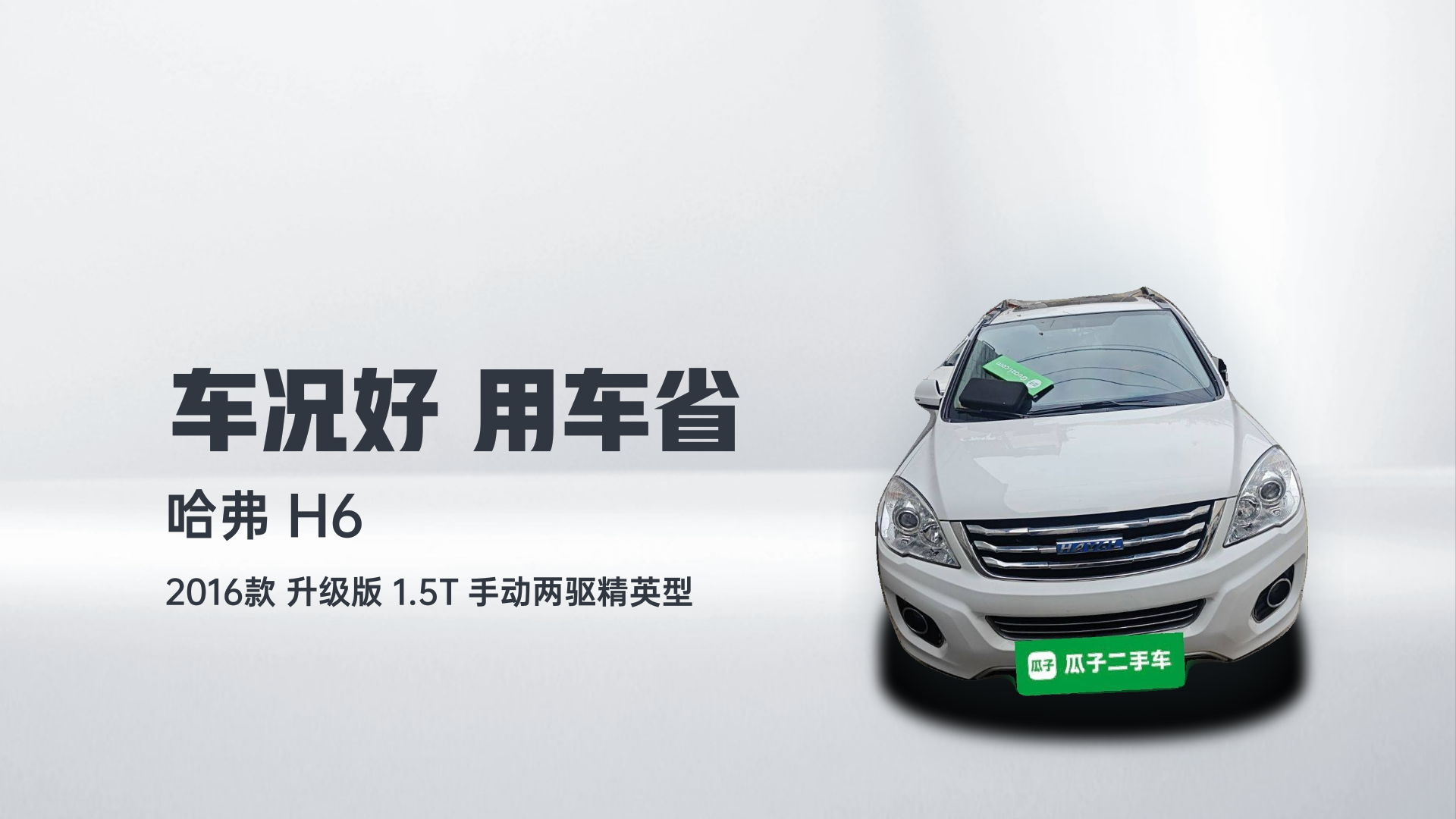 哈弗H6 2016款 升级版 1.5T 手动两驱精英型解读1