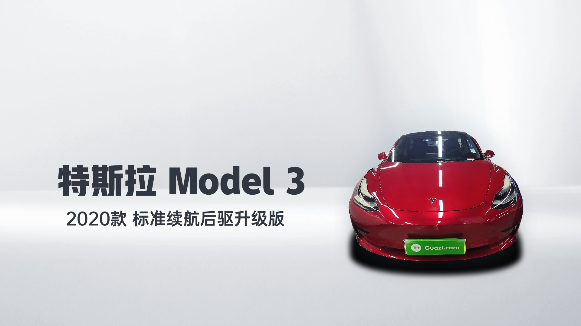 特斯拉 Model 3 2020款 标准续航后驱升级版解读1
