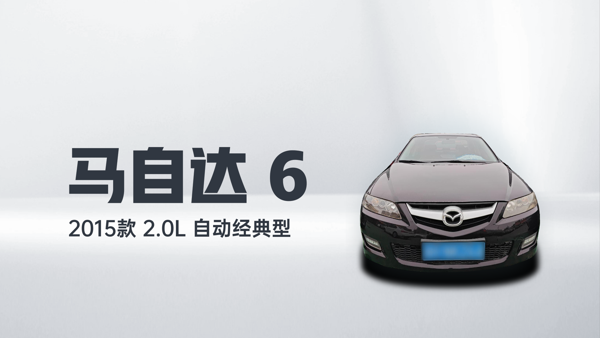 马自达6 2015款 2.0L 自动经典型解读1