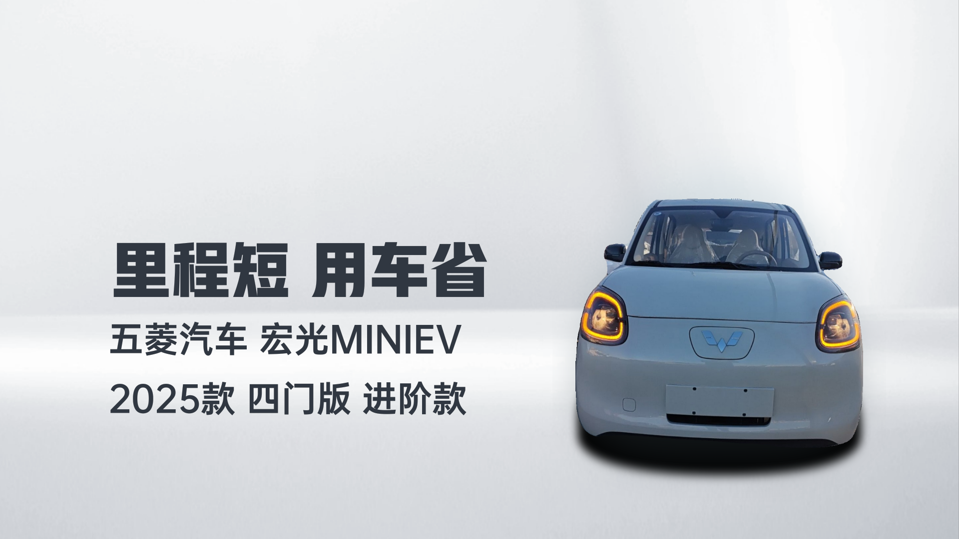五菱汽车 宏光MINIEV 2025款 四门版 进阶款解读1