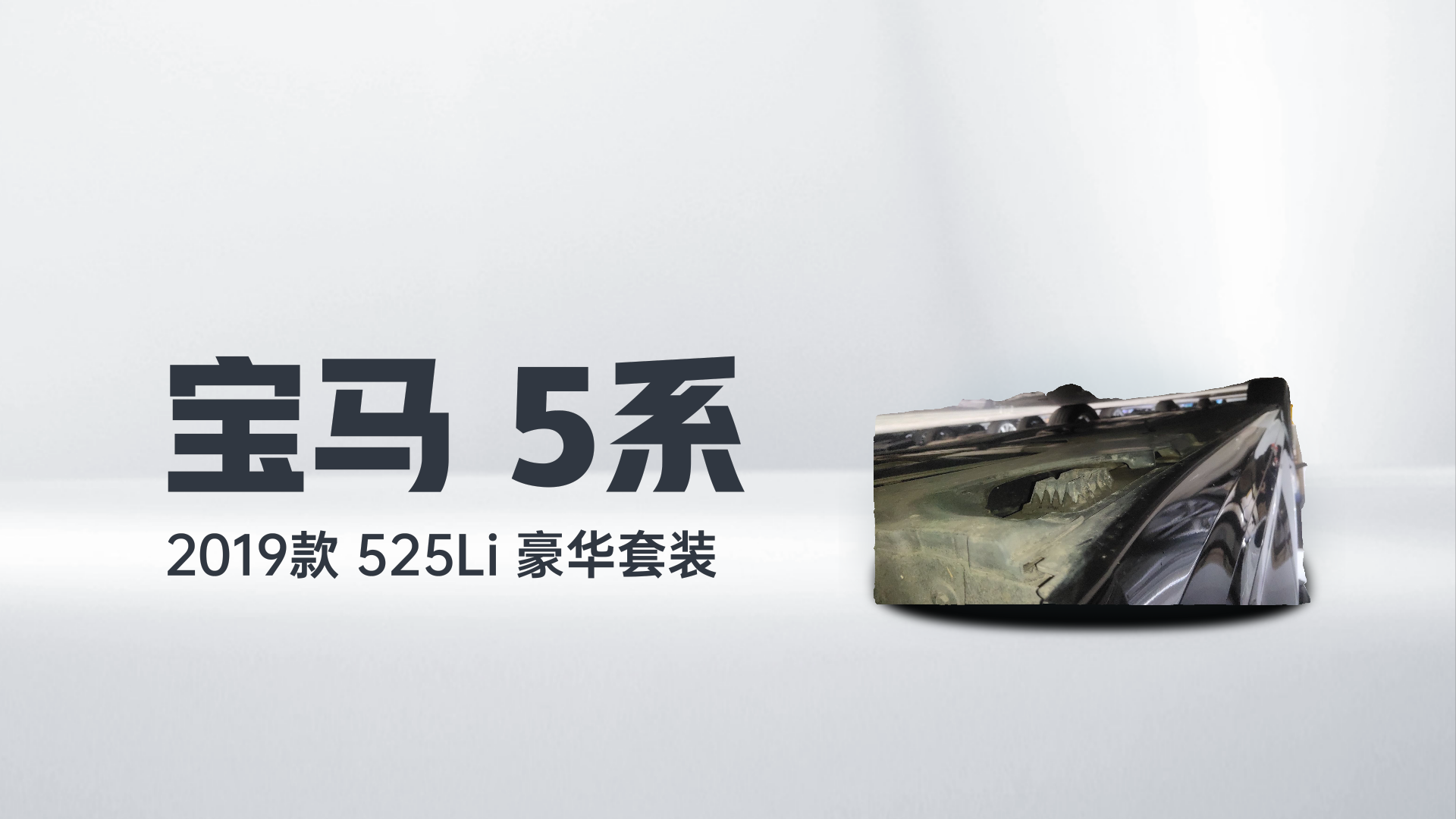 宝马5系 2019款 525Li 豪华套装解读2