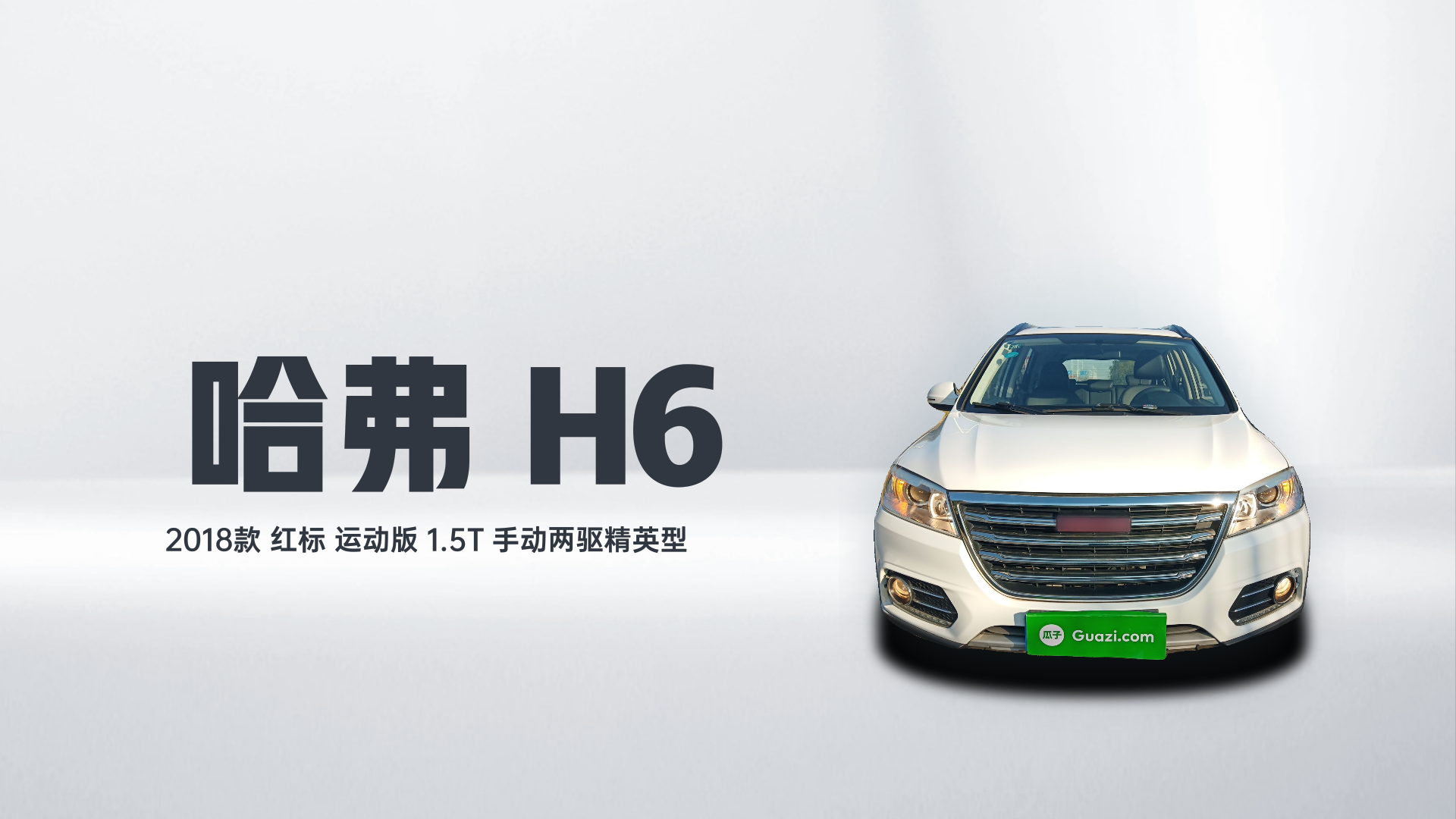 哈弗H6 2018款 红标 运动版 1.5T 手动两驱精英型解读1