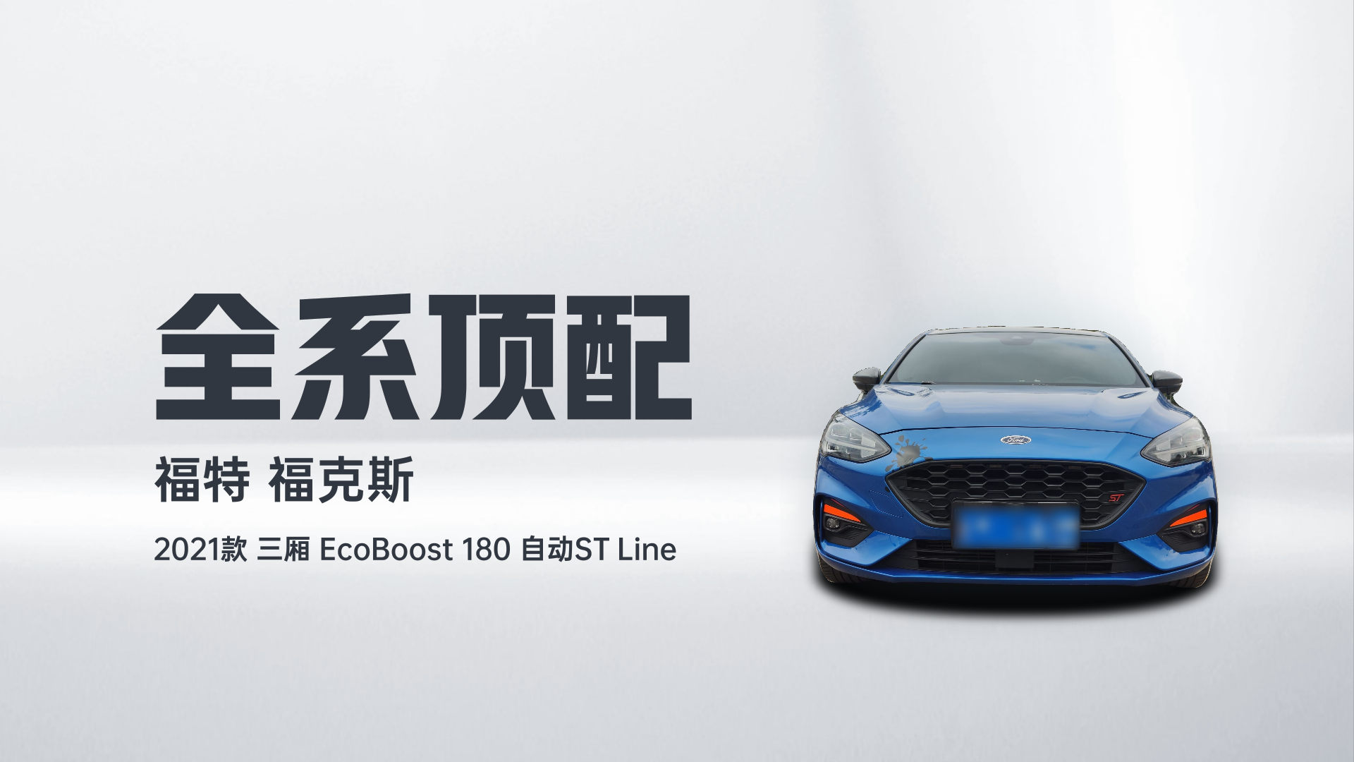 福特 福克斯 2021款 三厢 EcoBoost 180 自动ST Line解读1