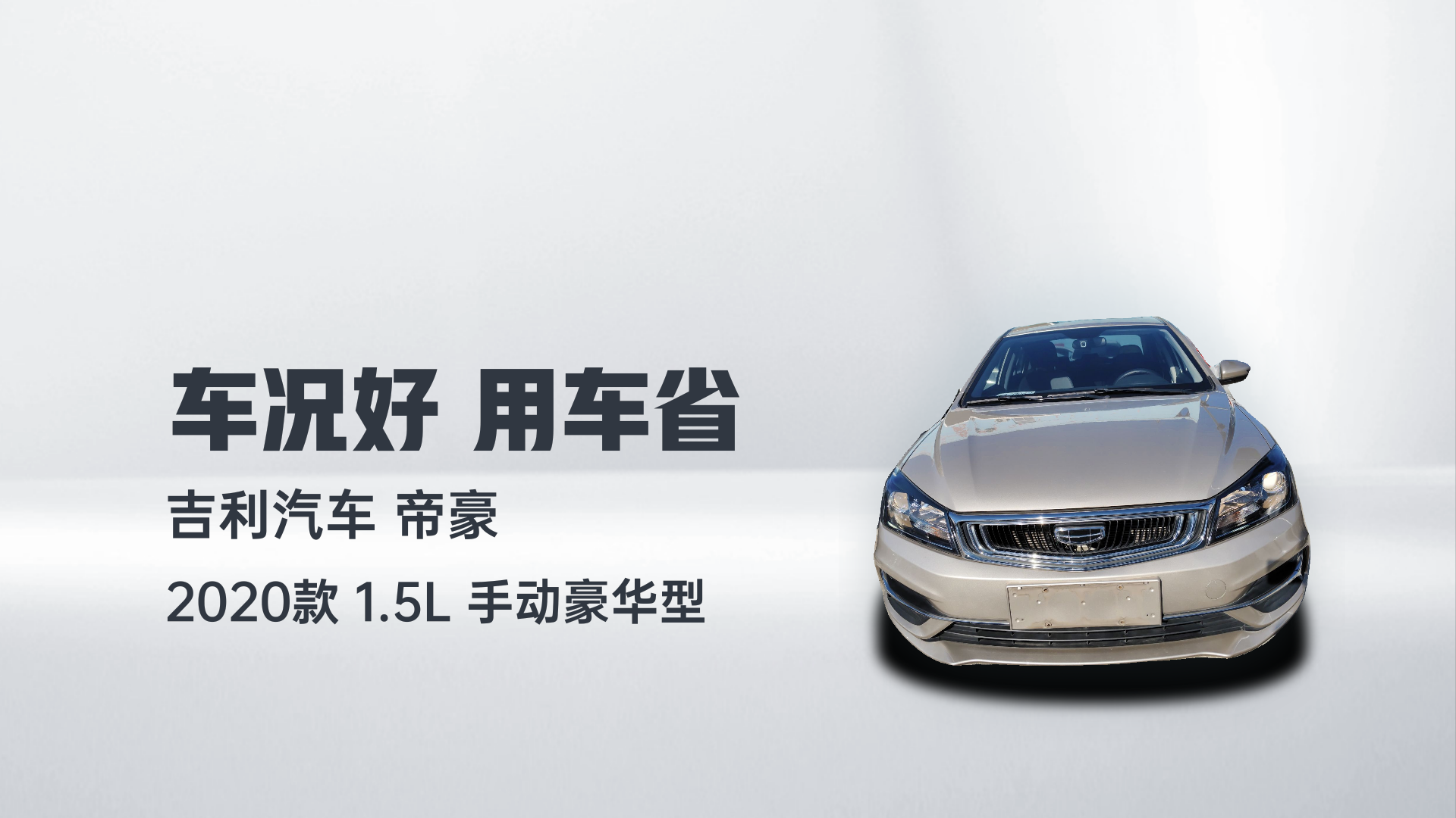 吉利汽车 帝豪 2020款 1.5L 手动豪华型解读1