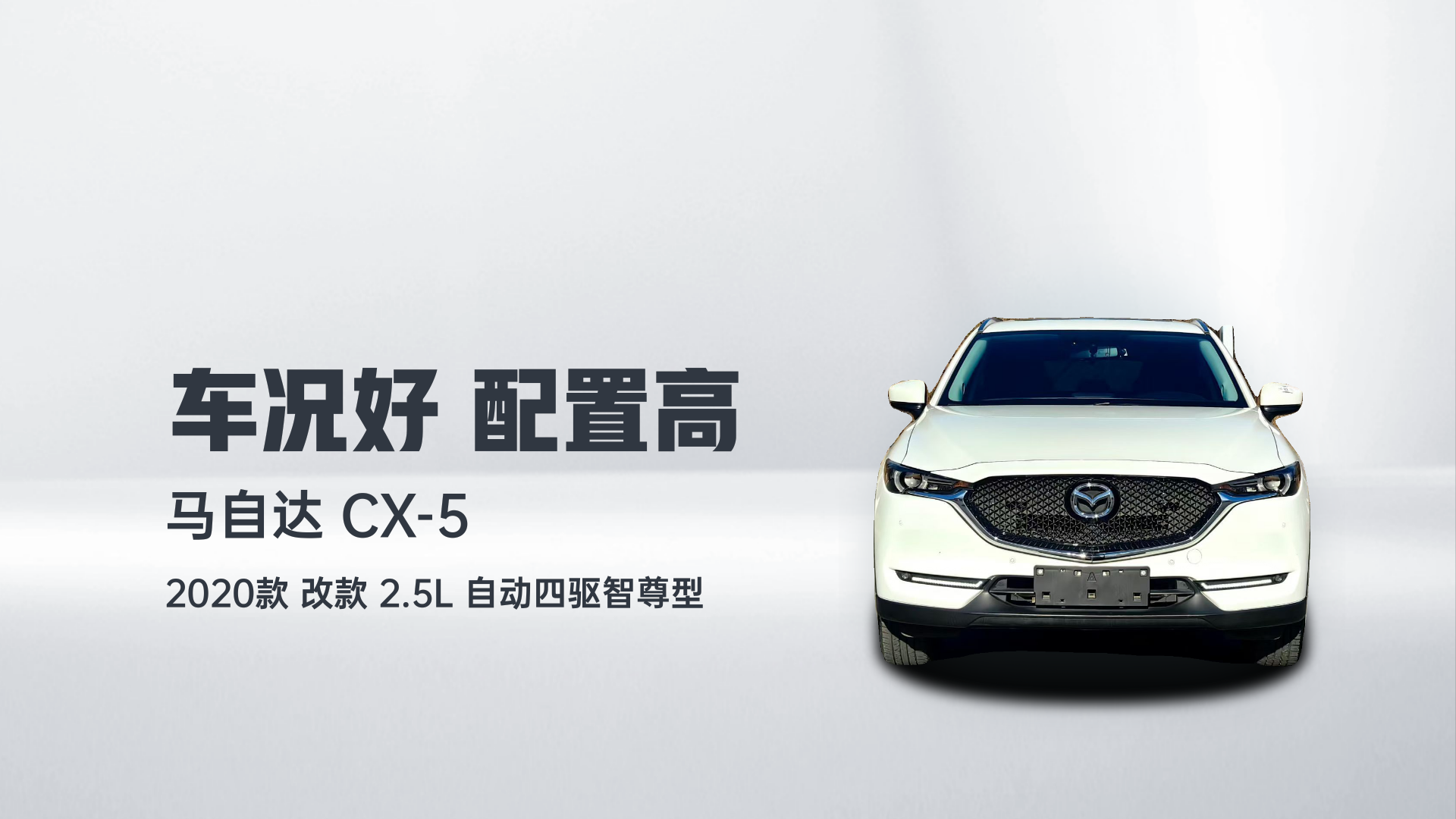 马自达CX-5 2020款 改款 2.5L 自动四驱智尊型解读2