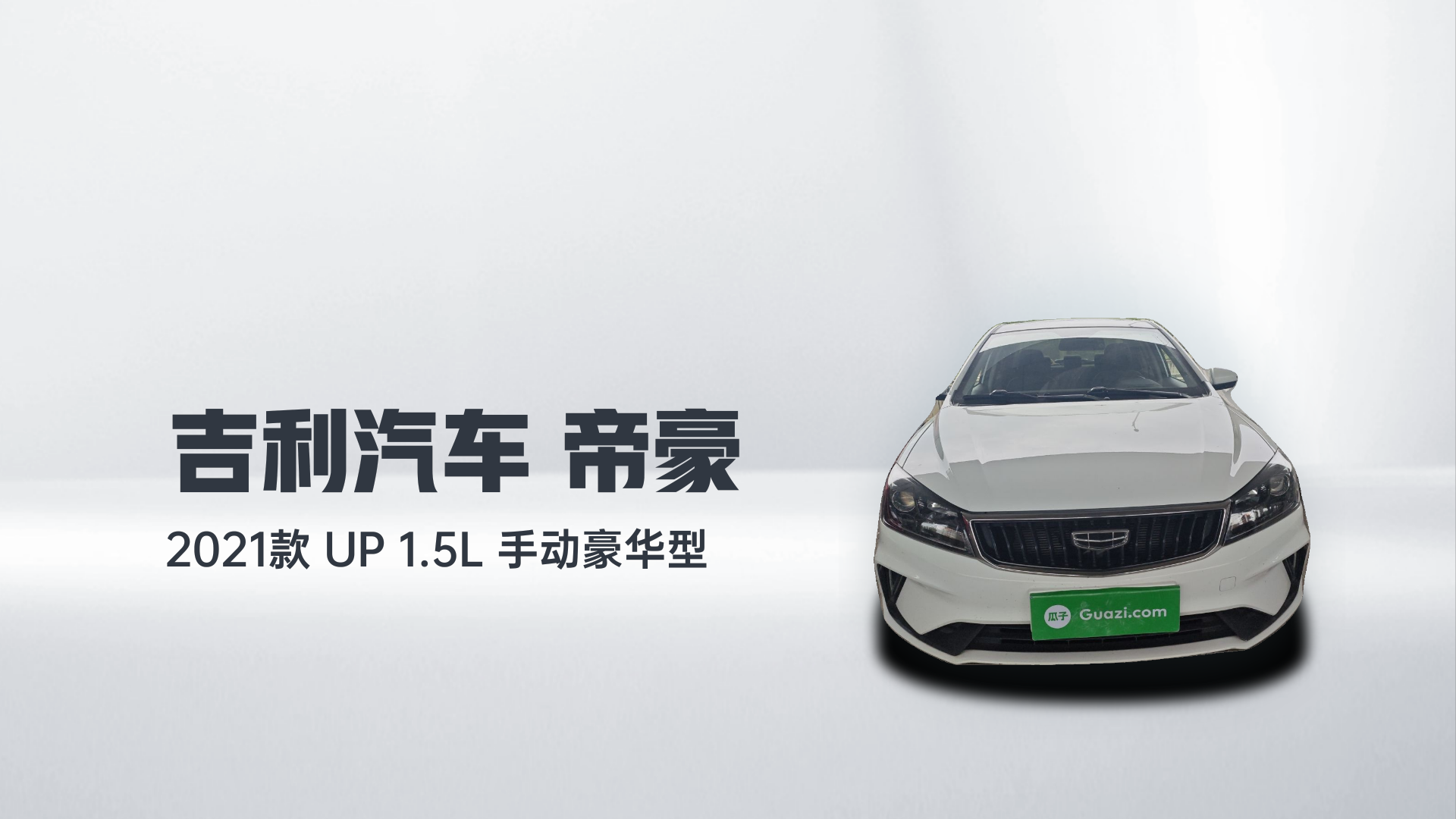 吉利汽车 帝豪 2021款 UP 1.5L 手动豪华型解读2