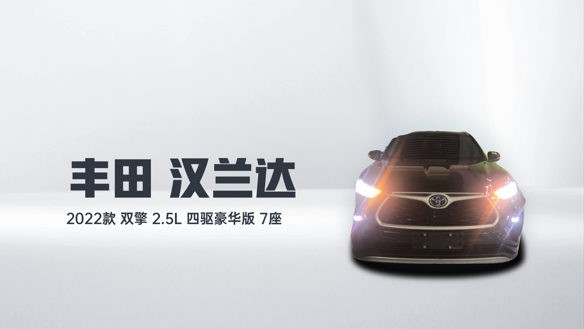 丰田 汉兰达 2022款 双擎 2.5L 四驱豪华版 7座解读2