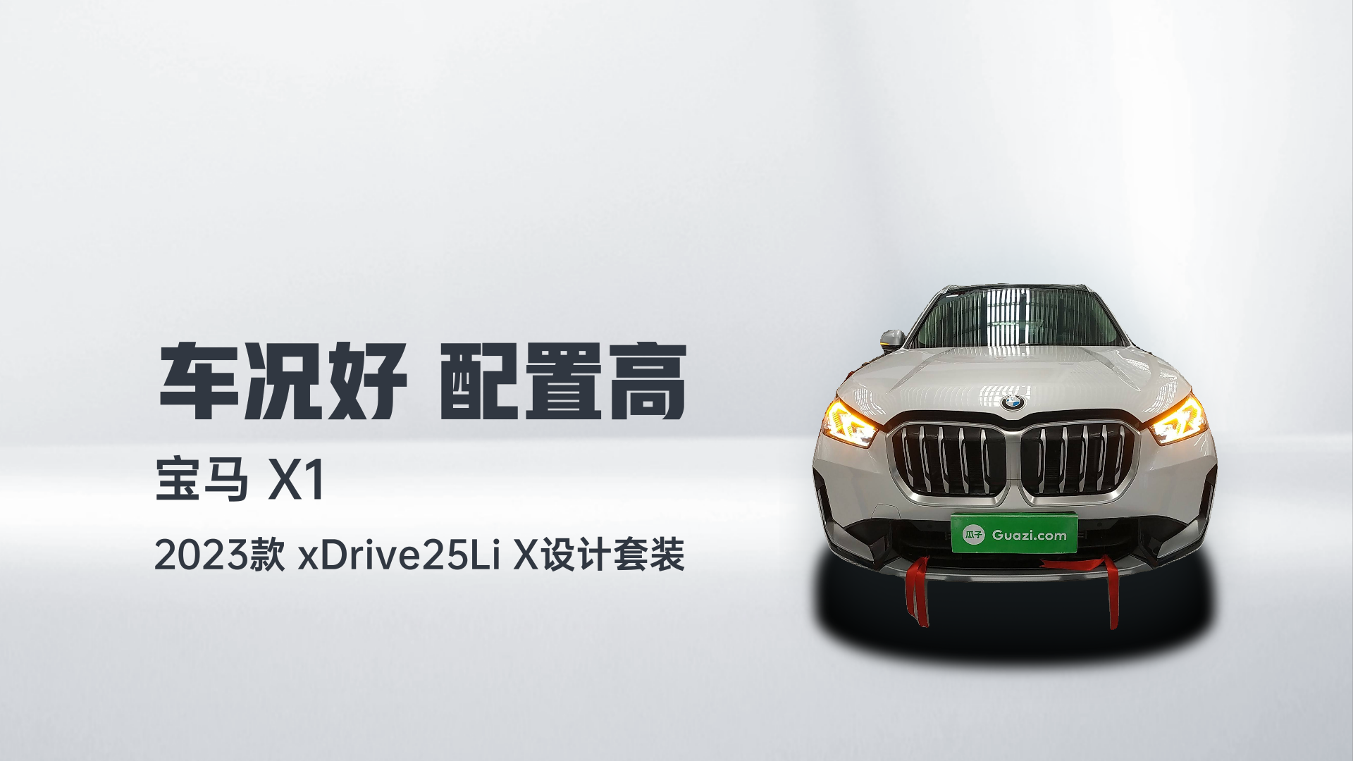 宝马X1 2023款 xDrive25Li X设计套装解读2