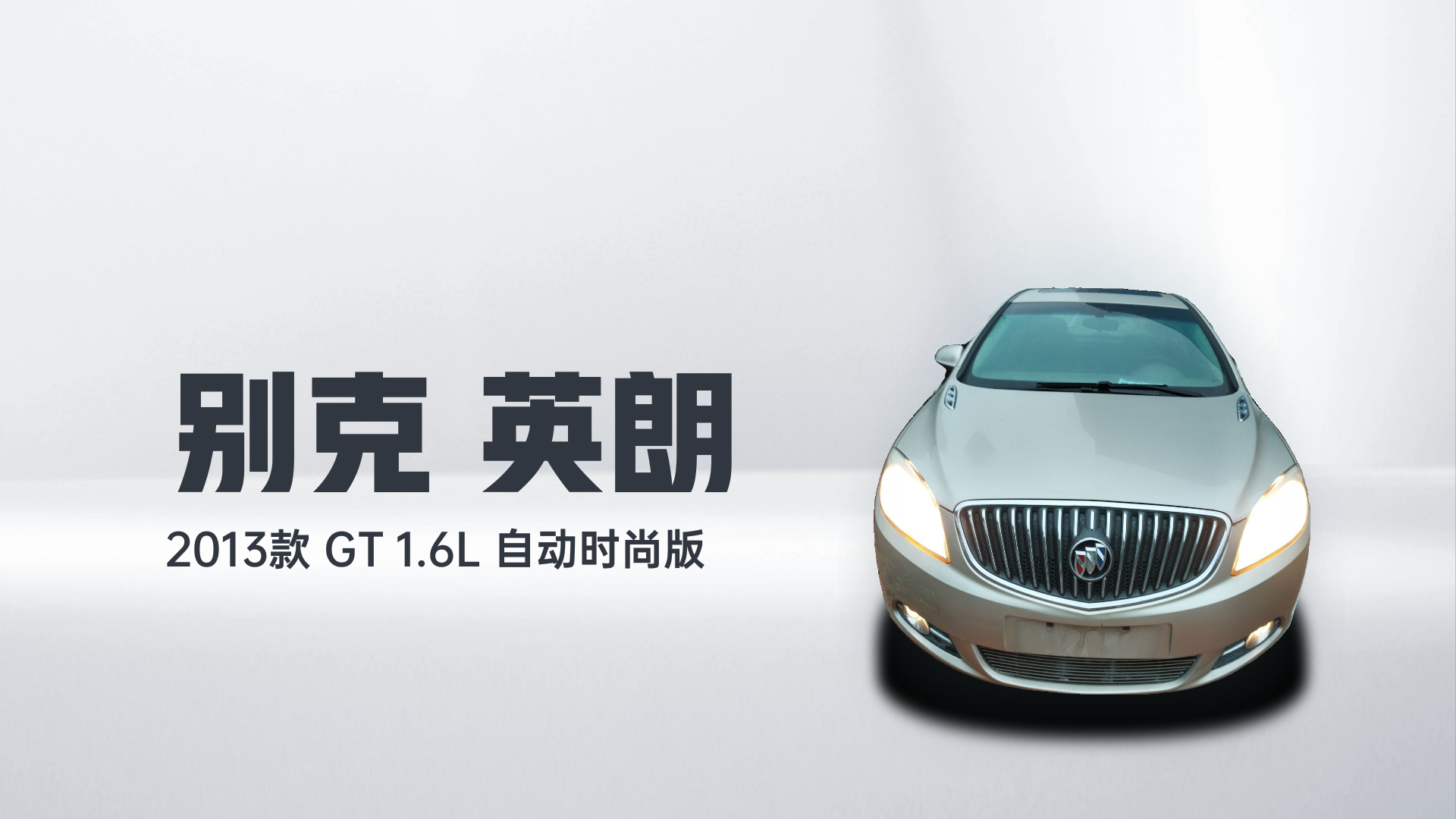 别克 英朗 2013款 GT 1.6L 自动时尚版解读1