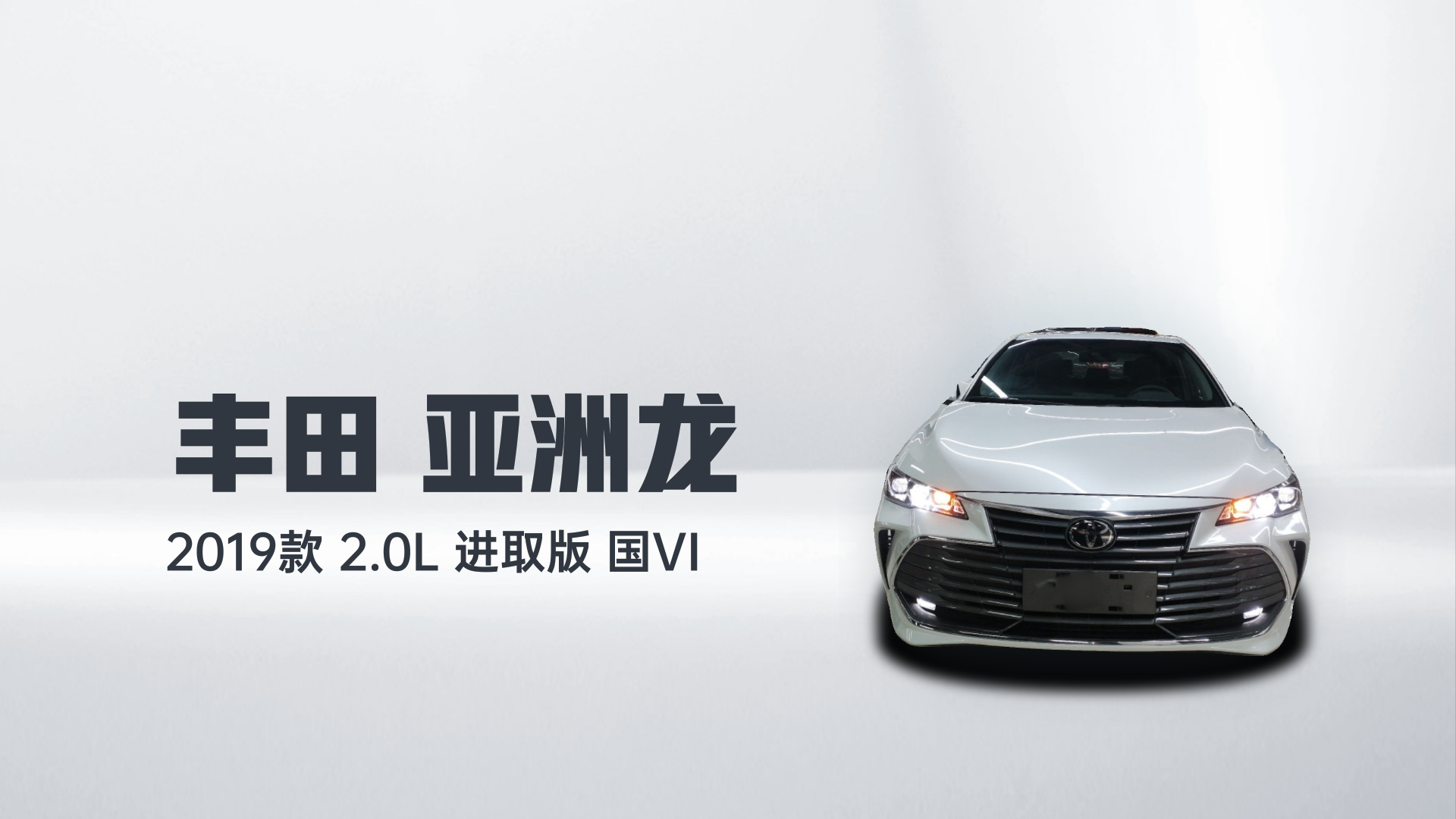 丰田 亚洲龙 2019款 2.0L 进取版 国VI解读2