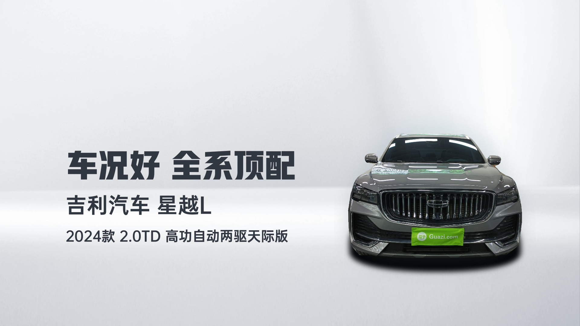吉利汽车 星越L 2024款 2.0TD 高功自动两驱天际版解读2