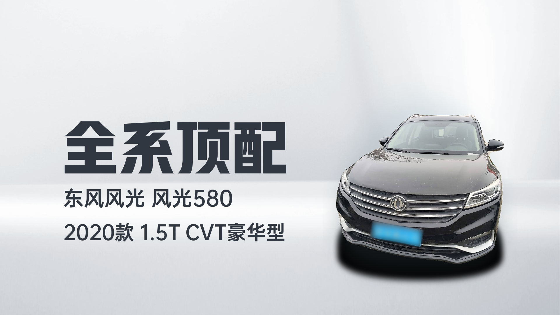 东风风光 风光580 2020款 1.5T CVT豪华型解读1