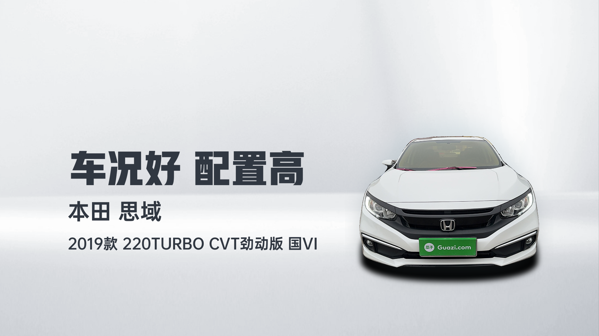 本田 思域 2019款 220TURBO CVT劲动版 国VI解读2
