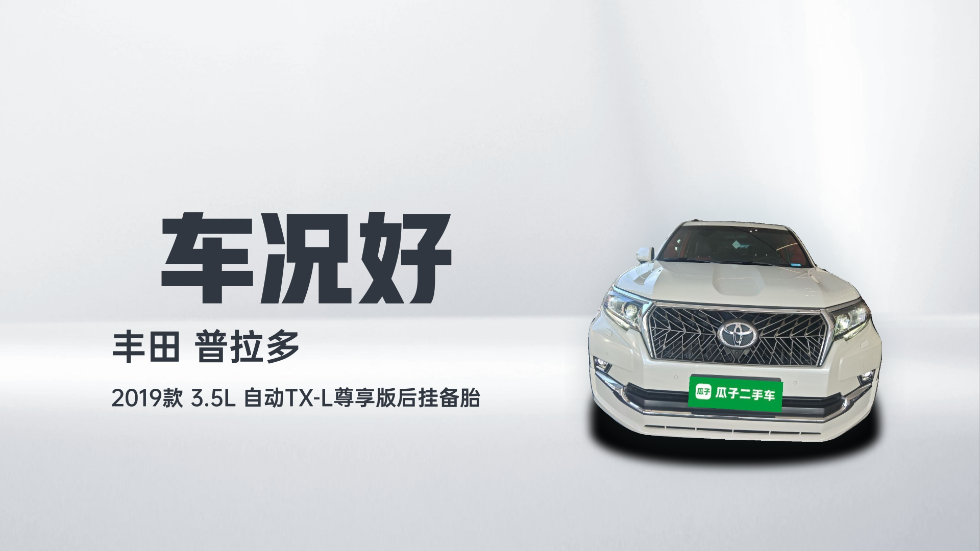 丰田 普拉多 2019款 3.5L 自动TX-L尊享版后挂备胎解读2