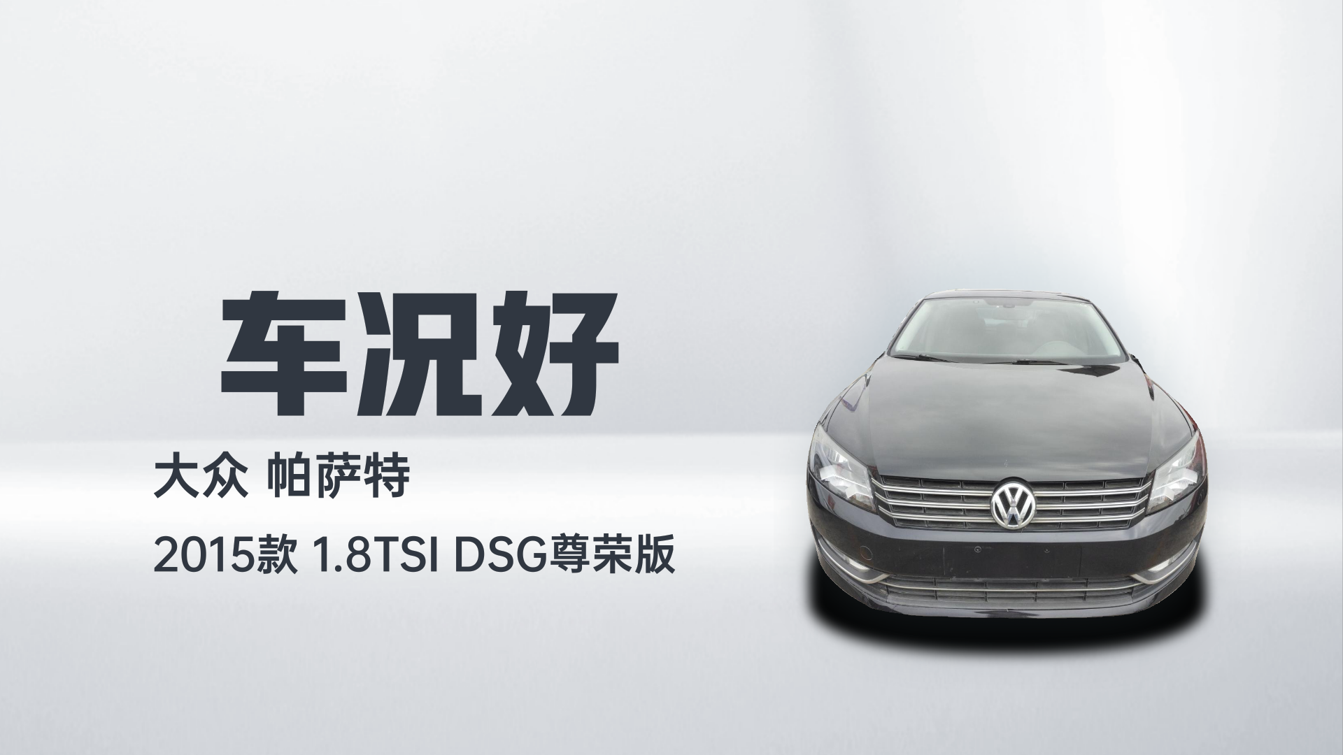 大众 帕萨特 2015款 1.8TSI DSG尊荣版解读1