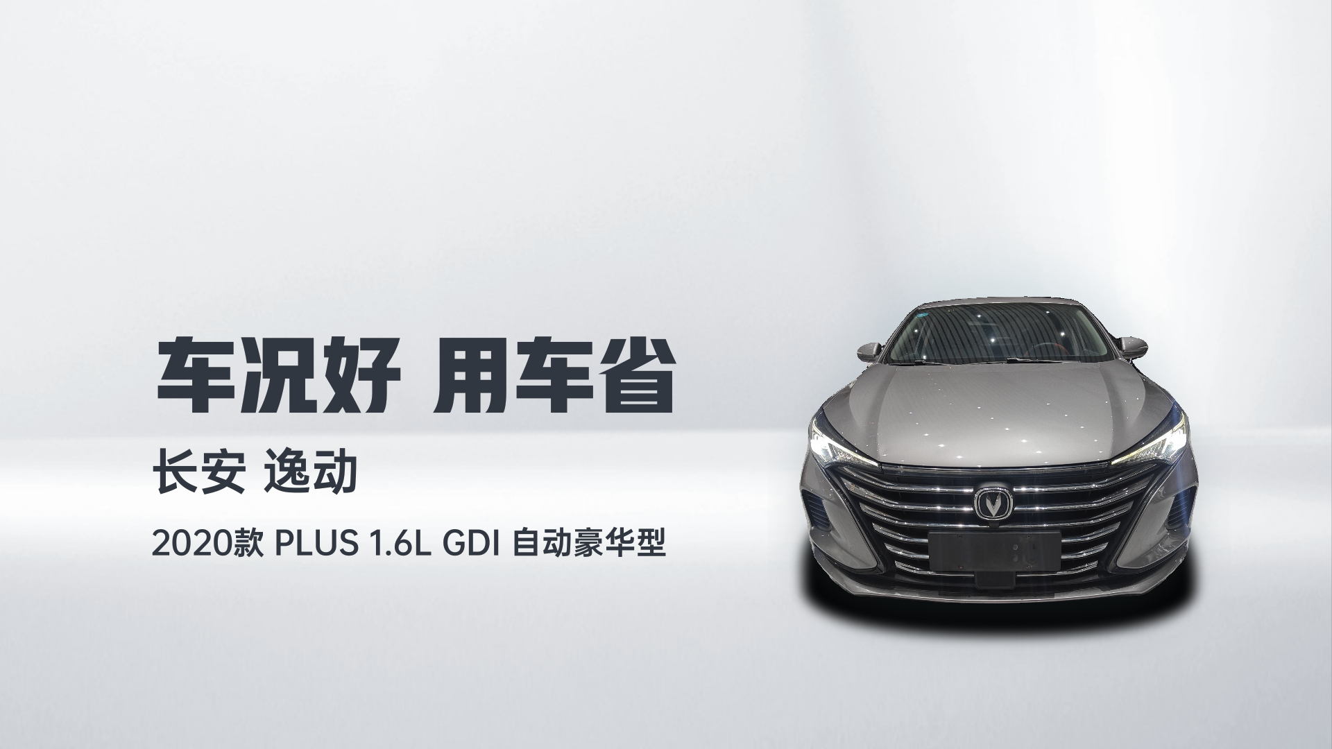 长安 逸动 2020款 PLUS 1.6L GDI 自动豪华型解读1