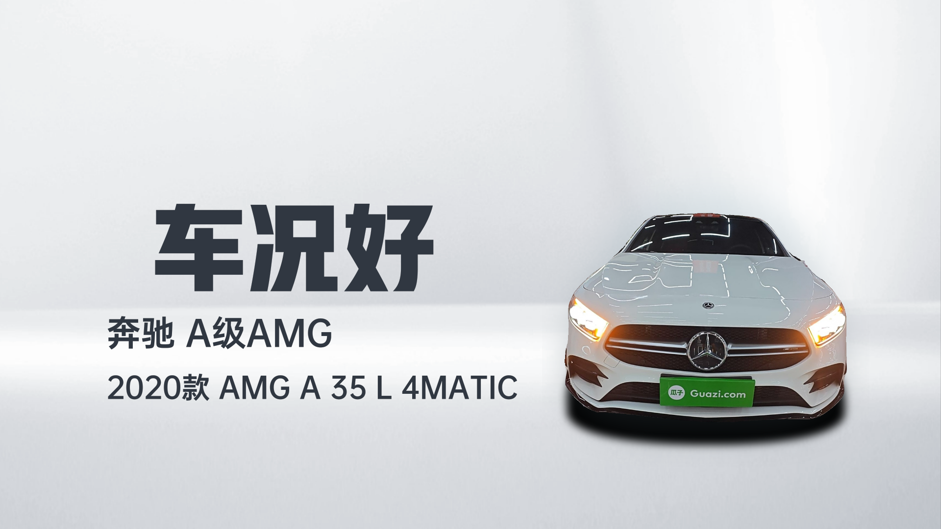 奔驰A级AMG 2020款 AMG A 35 L 4MATIC解读2